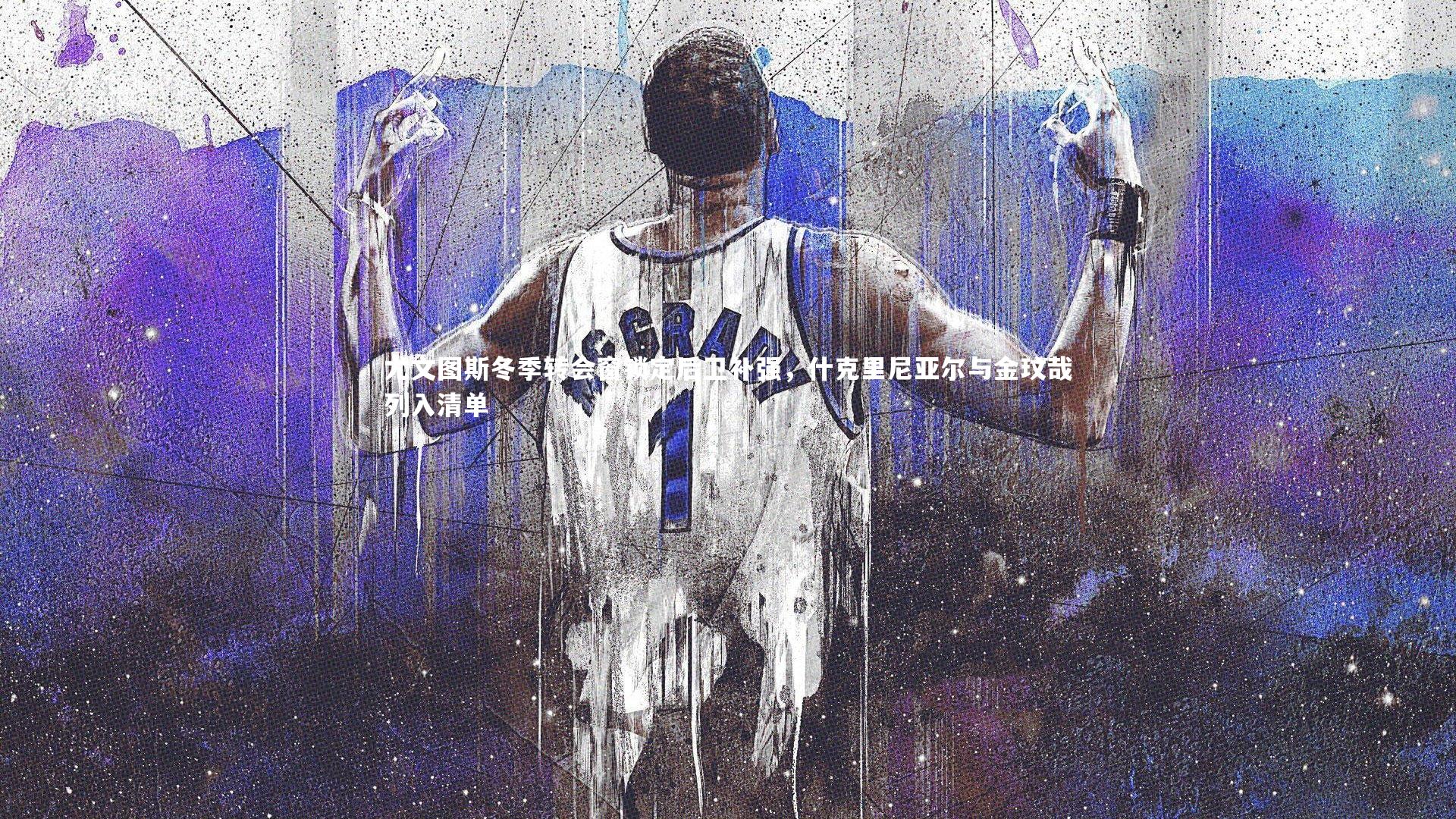 尤文图斯冬季转会窗锁定后卫补强,什克里尼亚尔与金玟哉列入清单