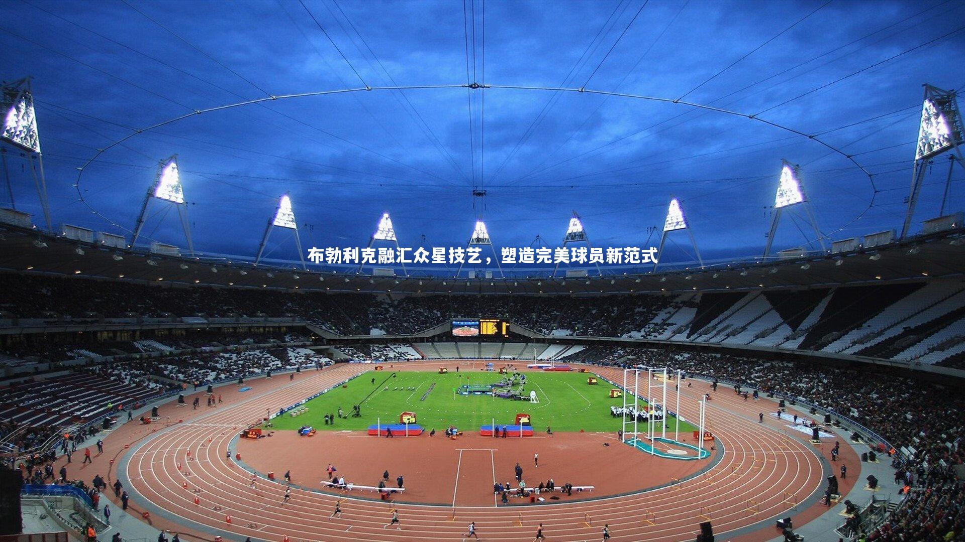 开云体育-布勃利克融汇众星技艺，塑造完美球员新范式