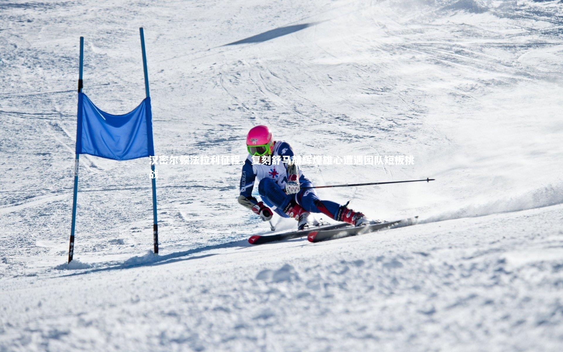 开云|汉密尔顿法拉利征程，复刻舒马赫辉煌雄心遭遇团队短板挑战
