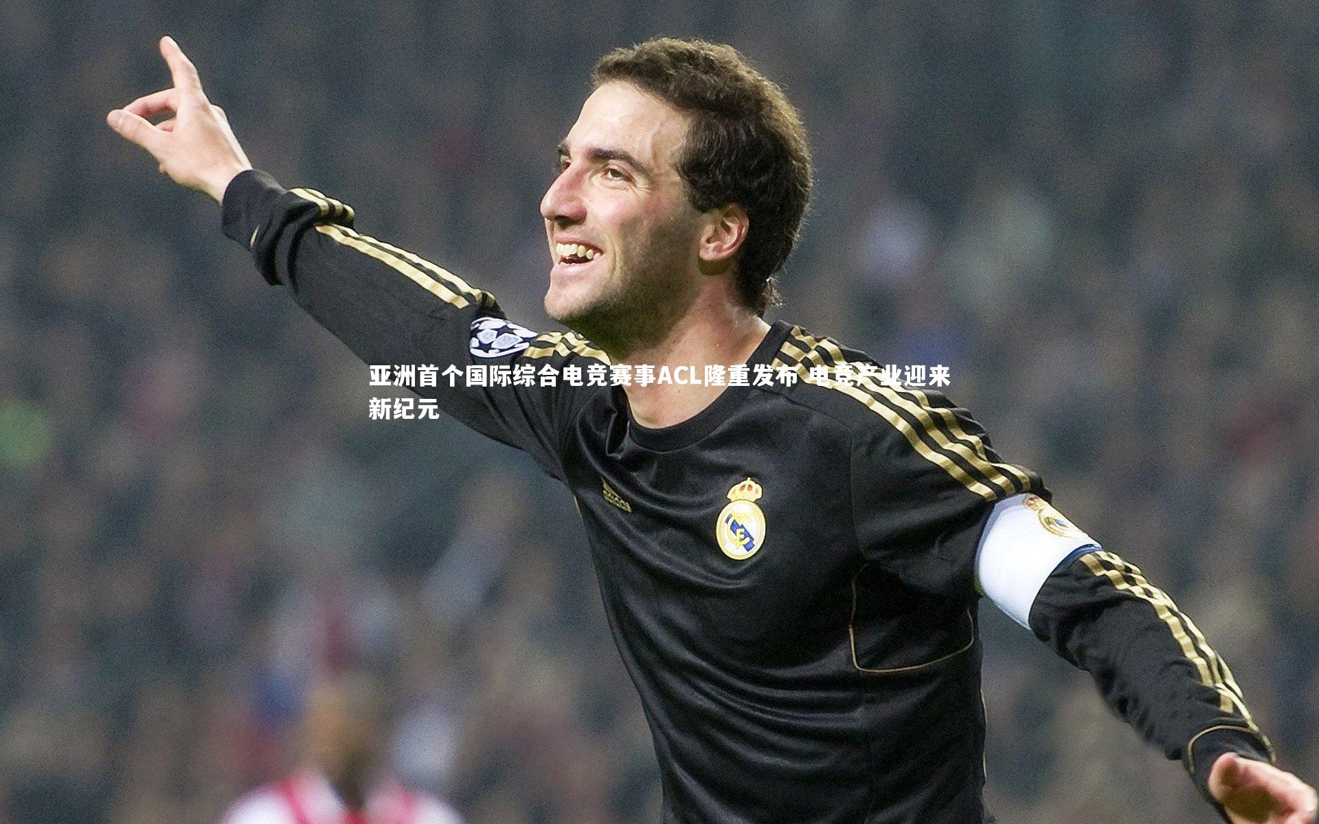 亚洲首个国际综合电竞赛事ACL隆重发布 电竞产业迎来新纪元