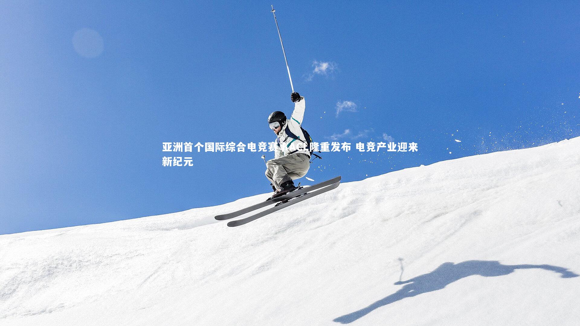 亚洲首个国际综合电竞赛事ACL隆重发布 电竞产业迎来新纪元