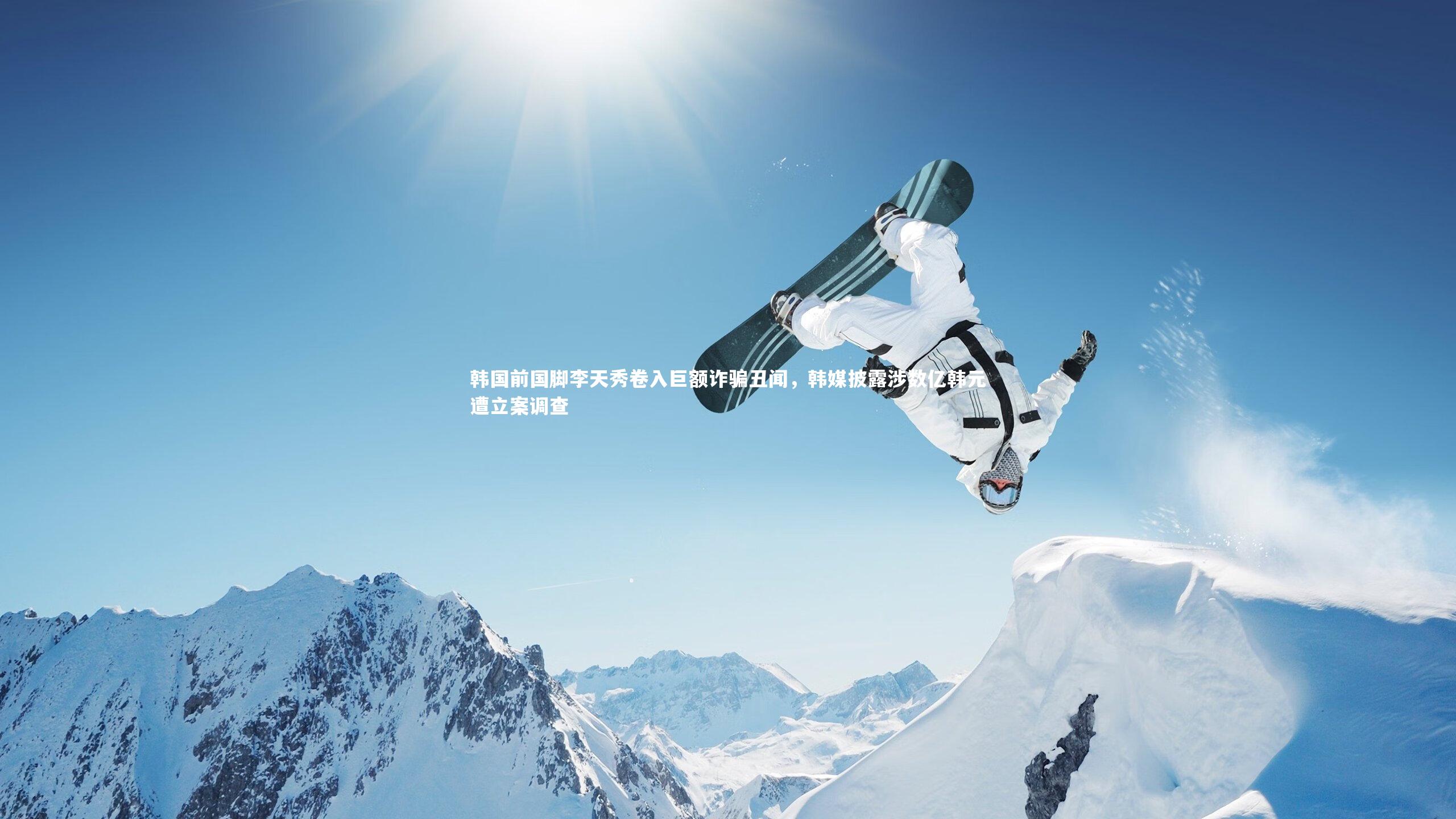 韩国前国脚李天秀卷入巨额诈骗丑闻，韩媒披露涉数亿韩元遭立案调查