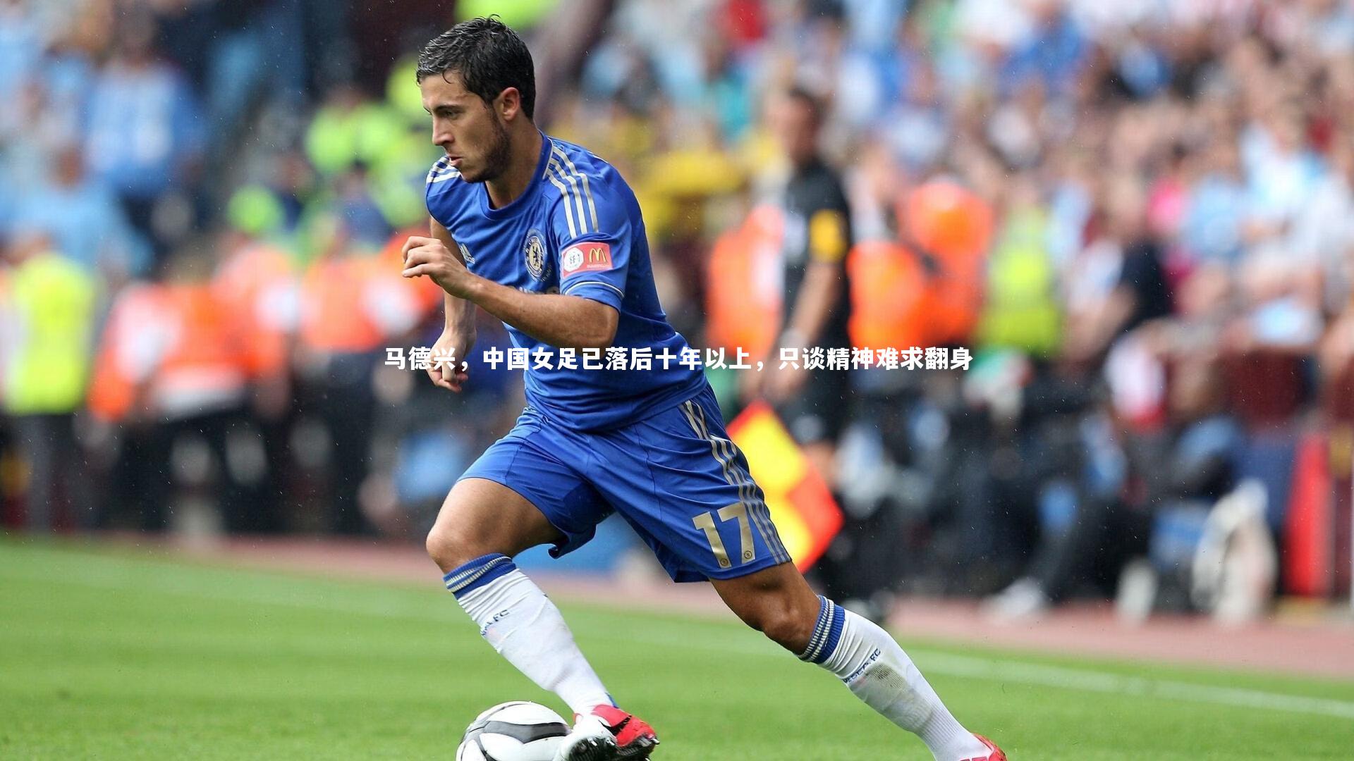开云体育-马德兴，中国女足已落后十年以上，只谈精神难求翻身