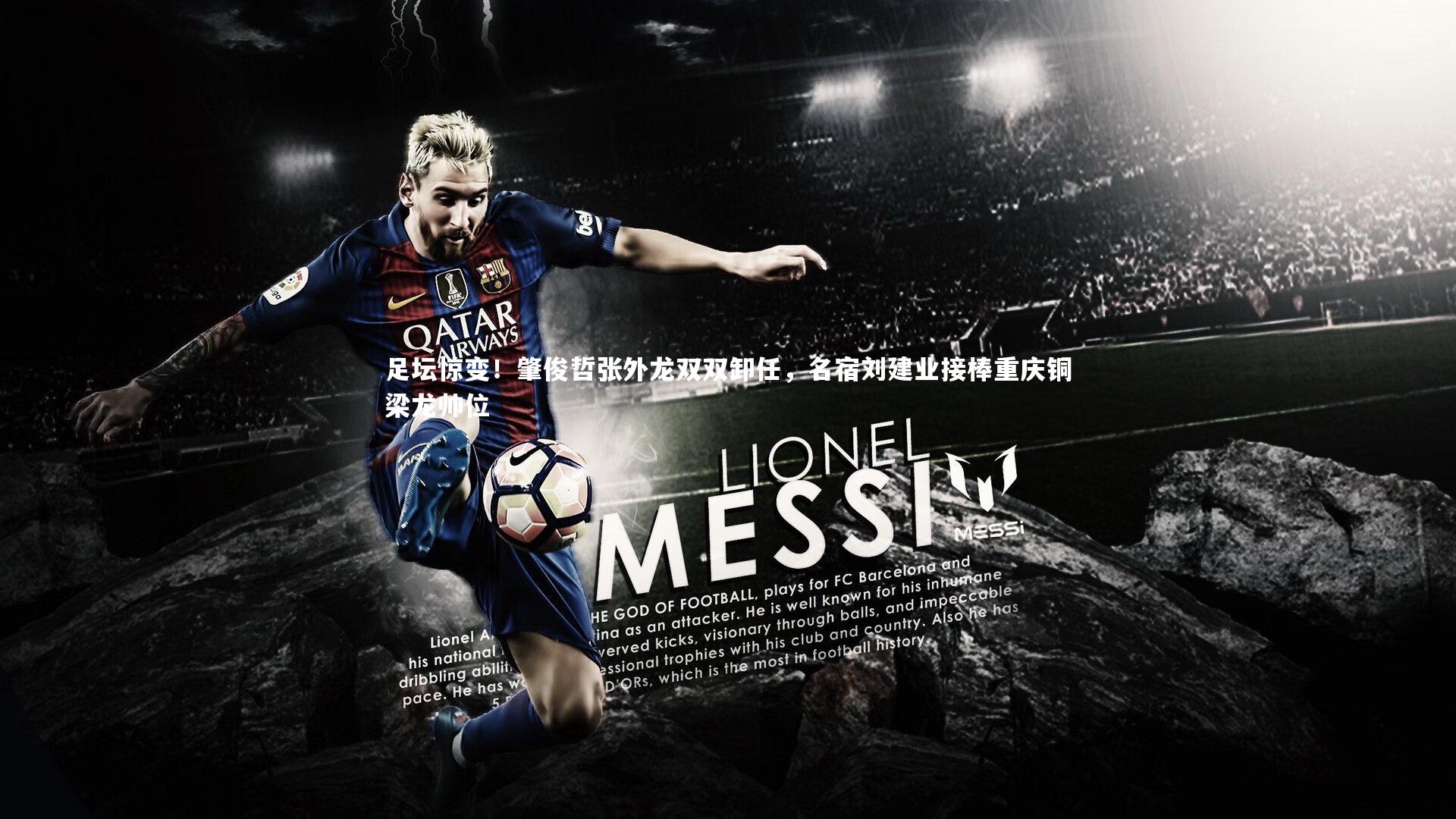 足坛惊变!肇俊哲张外龙双双卸任,名宿刘建业接棒重庆铜梁龙帅位