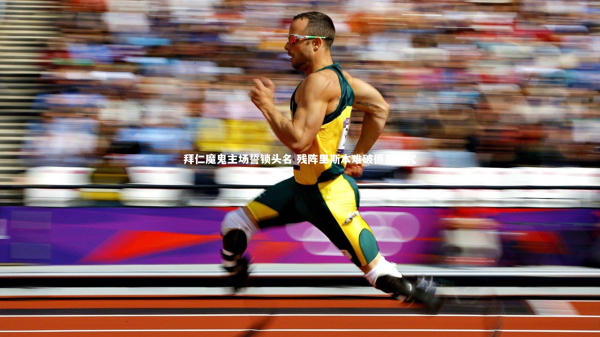 拜仁魔鬼主场誓锁头名 残阵里斯本难破德系魔咒