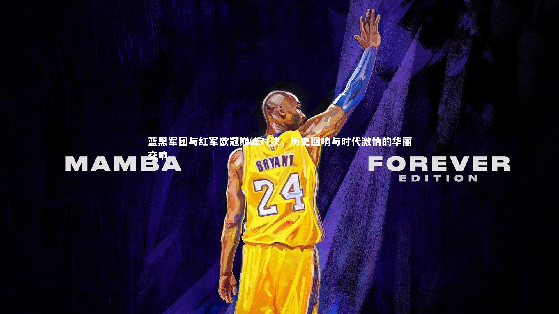 开云APP-蓝黑军团与红军欧冠巅峰对决，历史回响与时代激情的华丽交响