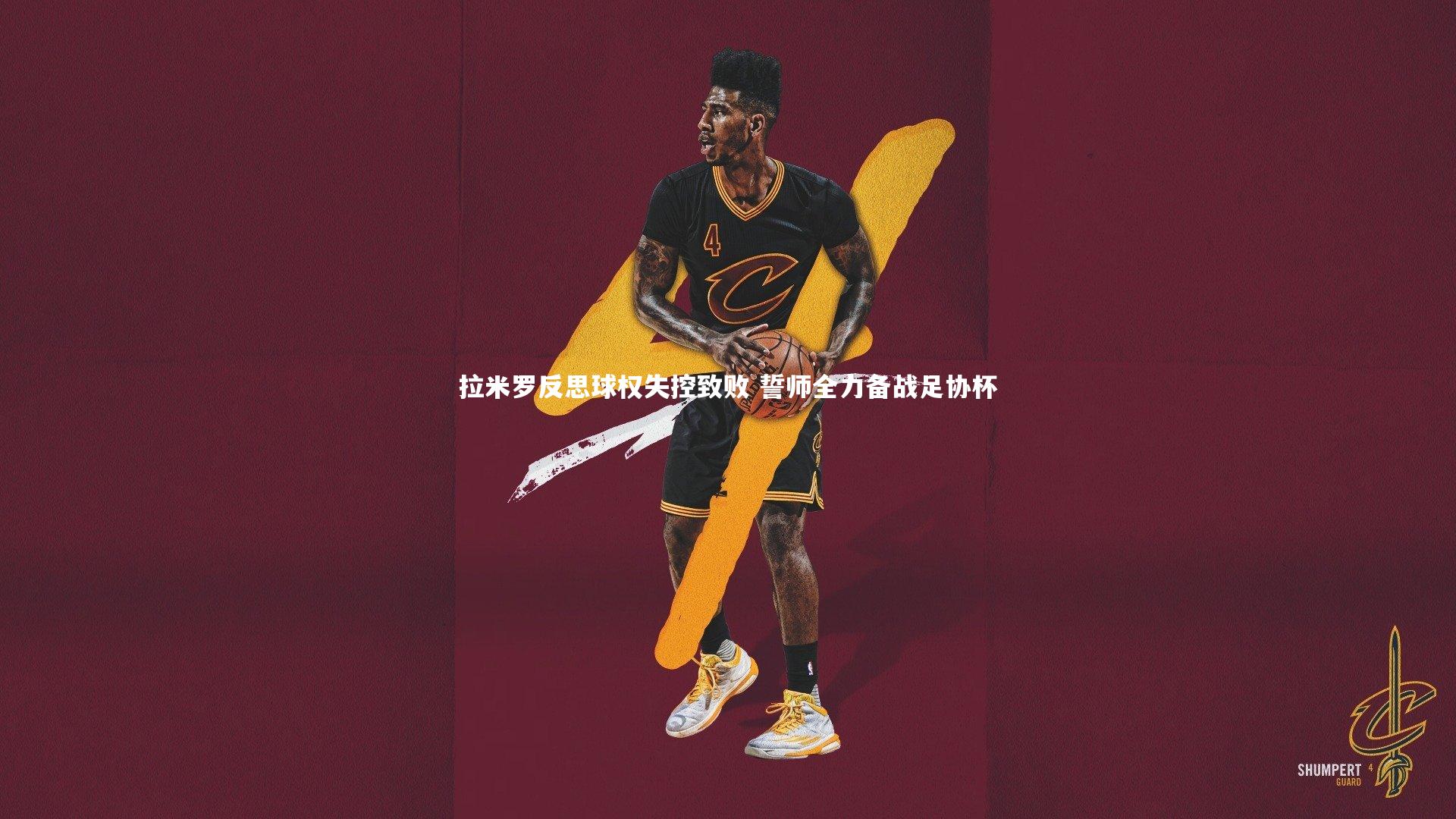 拉米罗反思球权失控致败 誓师全力备战足协杯