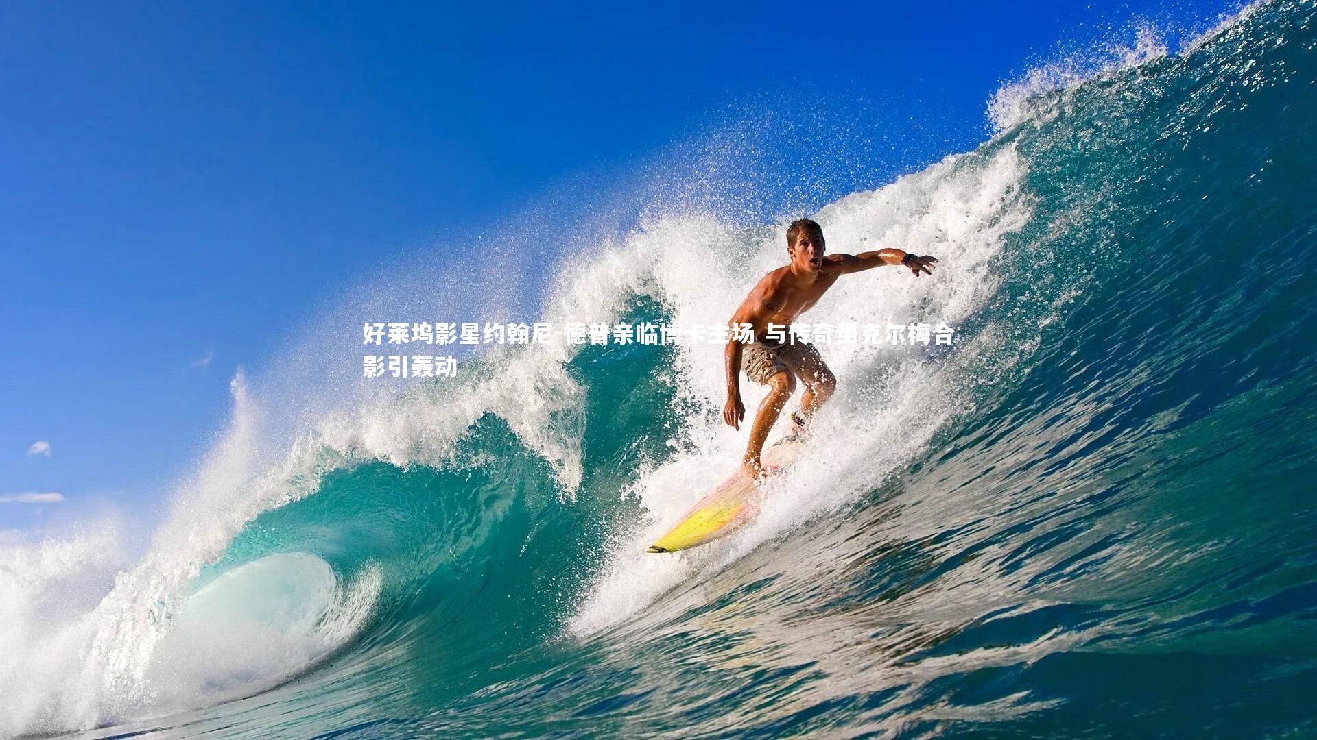 好莱坞影星约翰尼-德普亲临博卡主场 与传奇里克尔梅合影引轰动