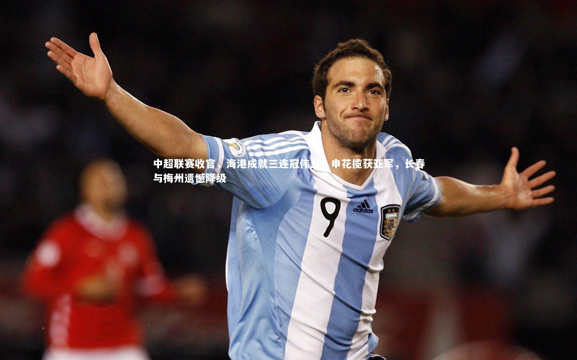 中超联赛收官,海港成就三连冠伟业,申花揽获亚军,长春与梅州遗憾降级