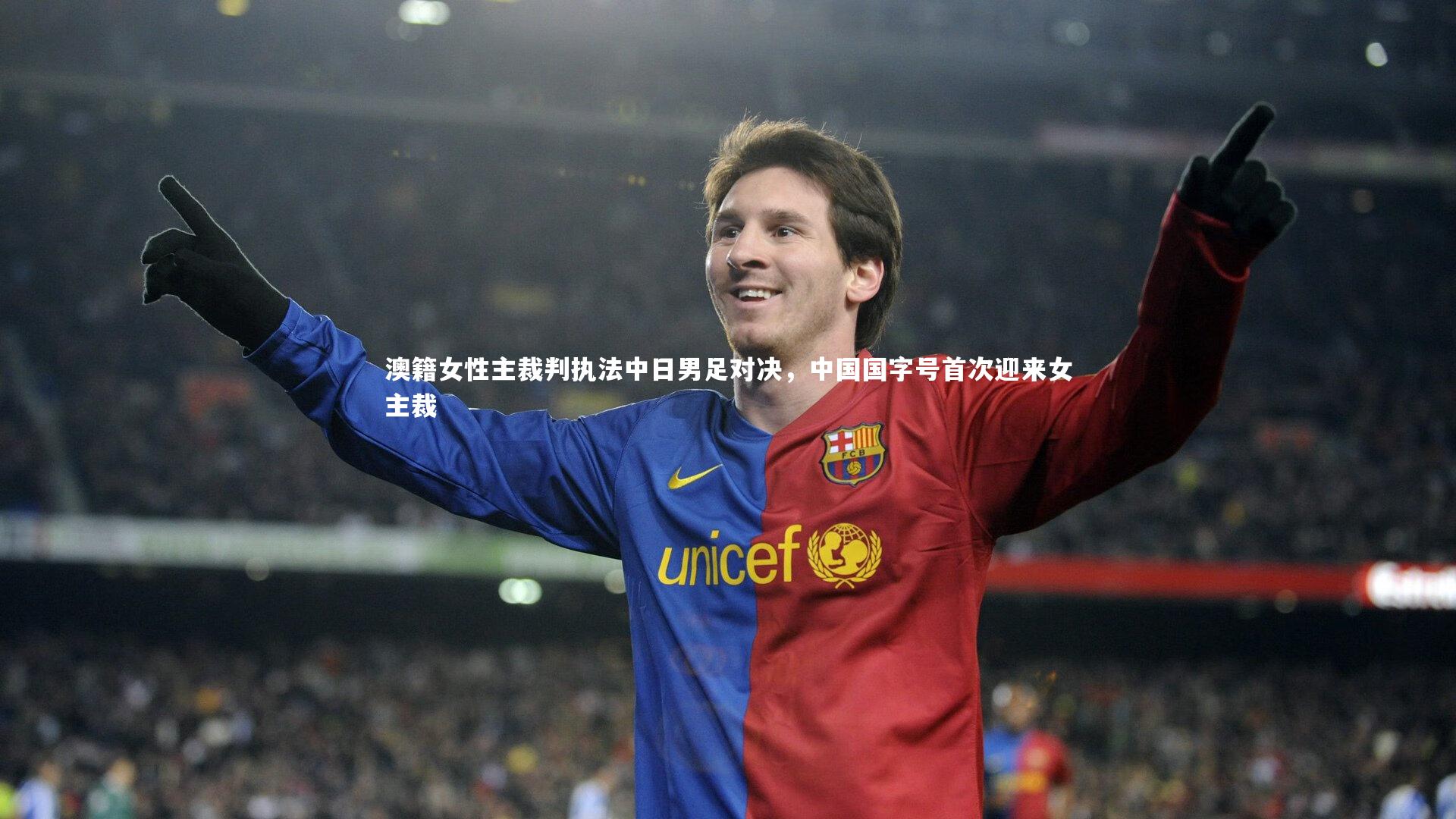 澳籍女性主裁判执法中日男足对决,中国国字号首次迎来女主裁
