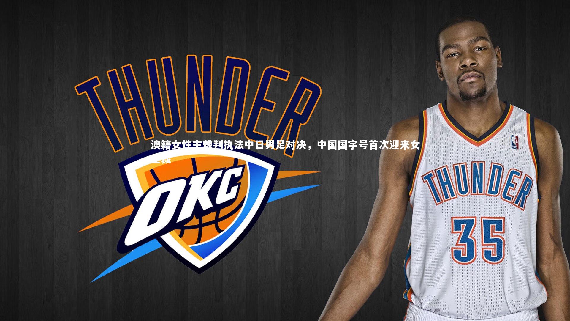 澳籍女性主裁判执法中日男足对决,中国国字号首次迎来女主裁