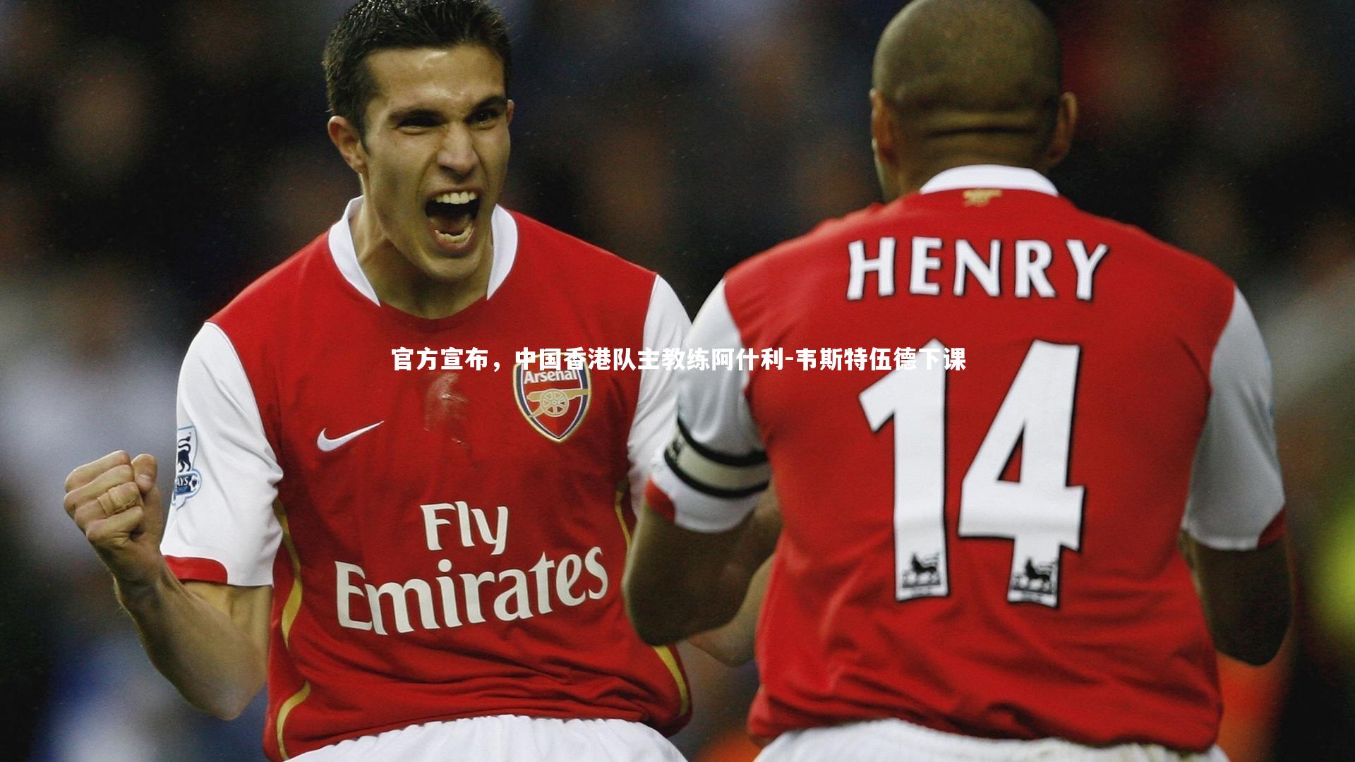 官方宣布,中国香港队主教练阿什利-韦斯特伍德下课