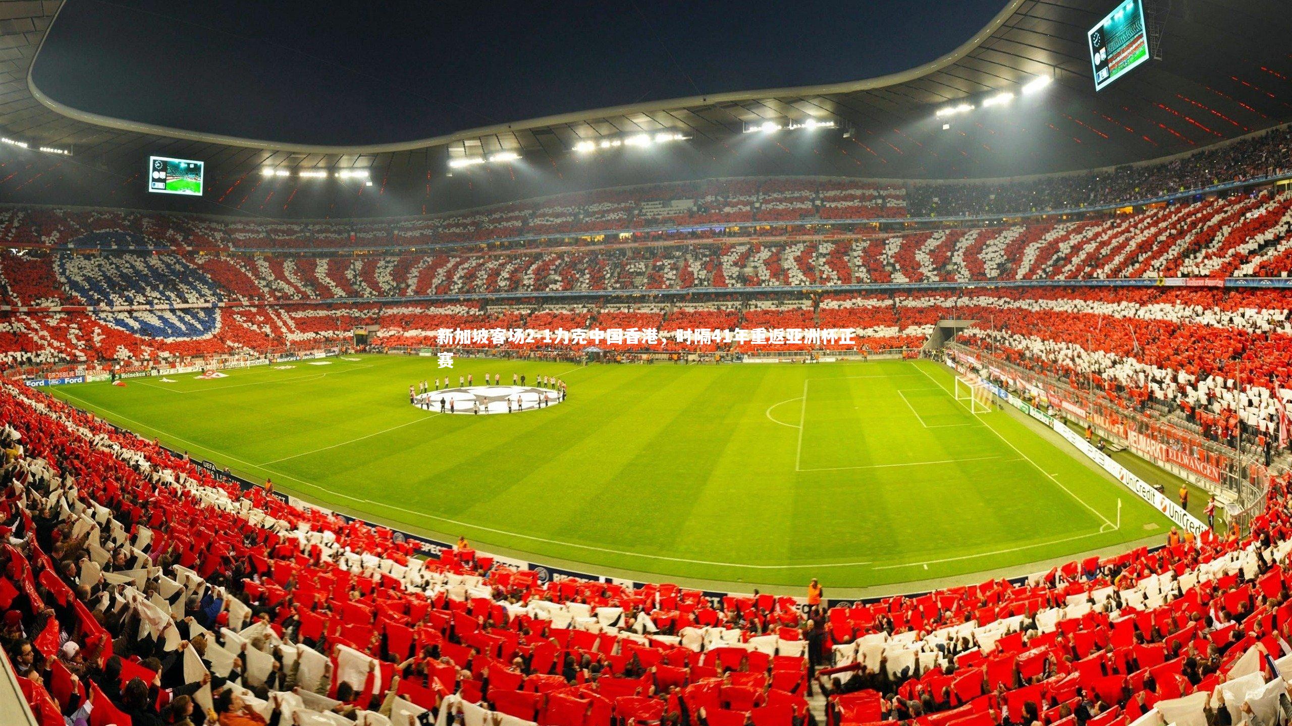 新加坡客场2-1力克中国香港,时隔41年重返亚洲杯正赛