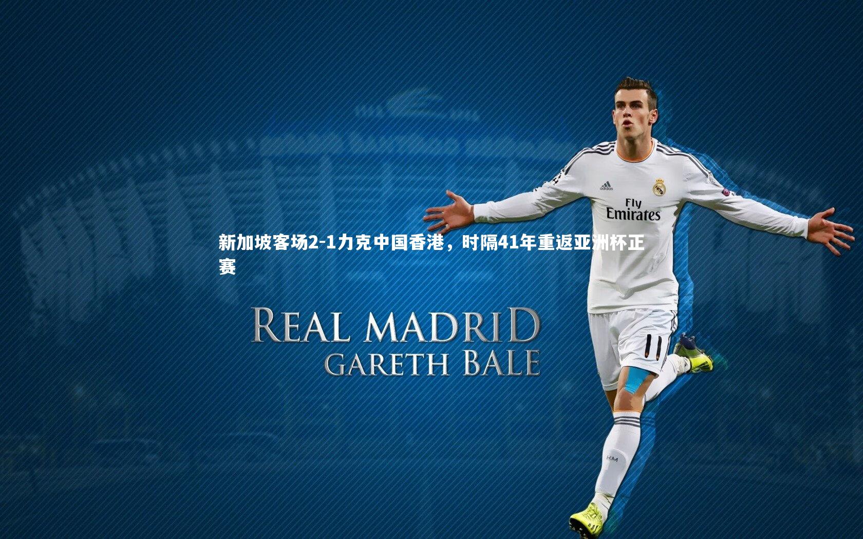新加坡客场2-1力克中国香港,时隔41年重返亚洲杯正赛