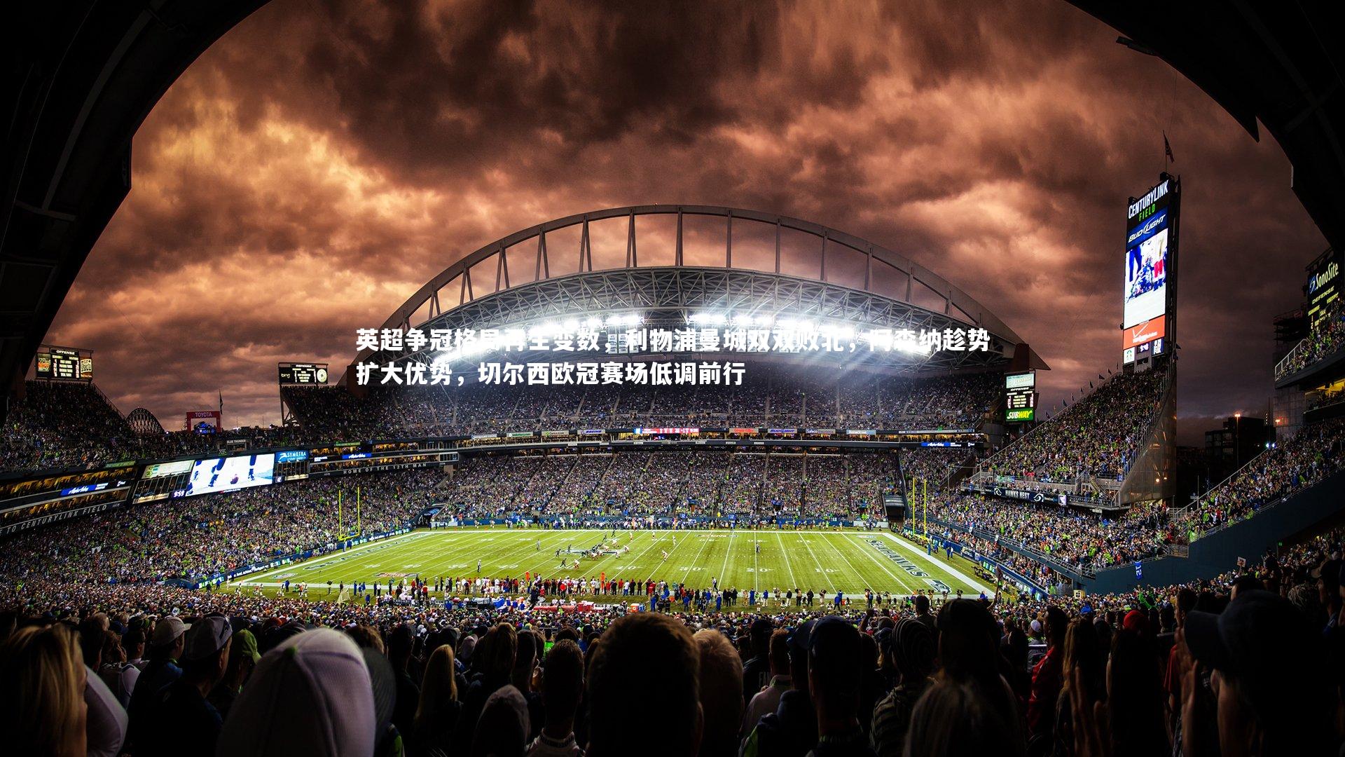 英超争冠格局再生变数,利物浦曼城双双败北,阿森纳趁势扩大优势,切尔西欧冠赛场低调前行