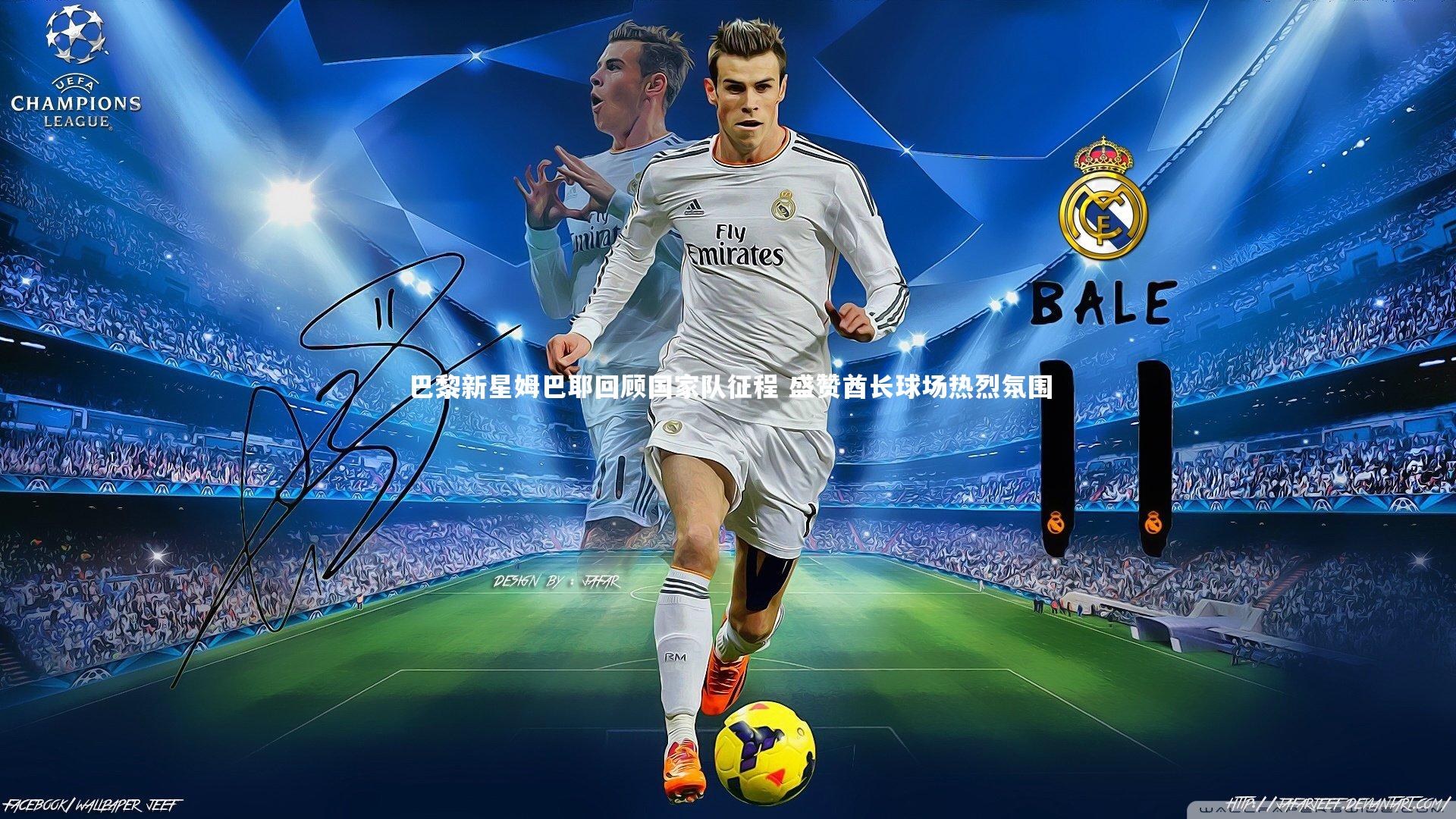 巴黎新星姆巴耶回顾国家队征程 盛赞酋长球场热烈氛围