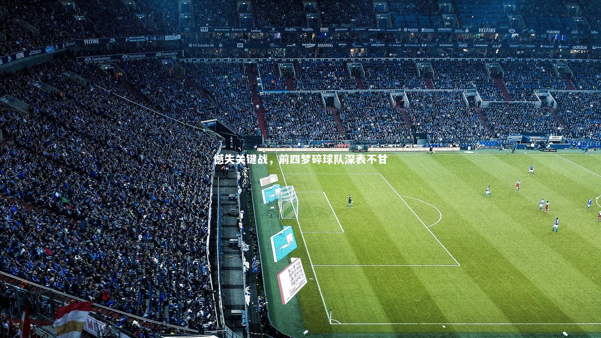憾失关键战,前四梦碎球队深表不甘