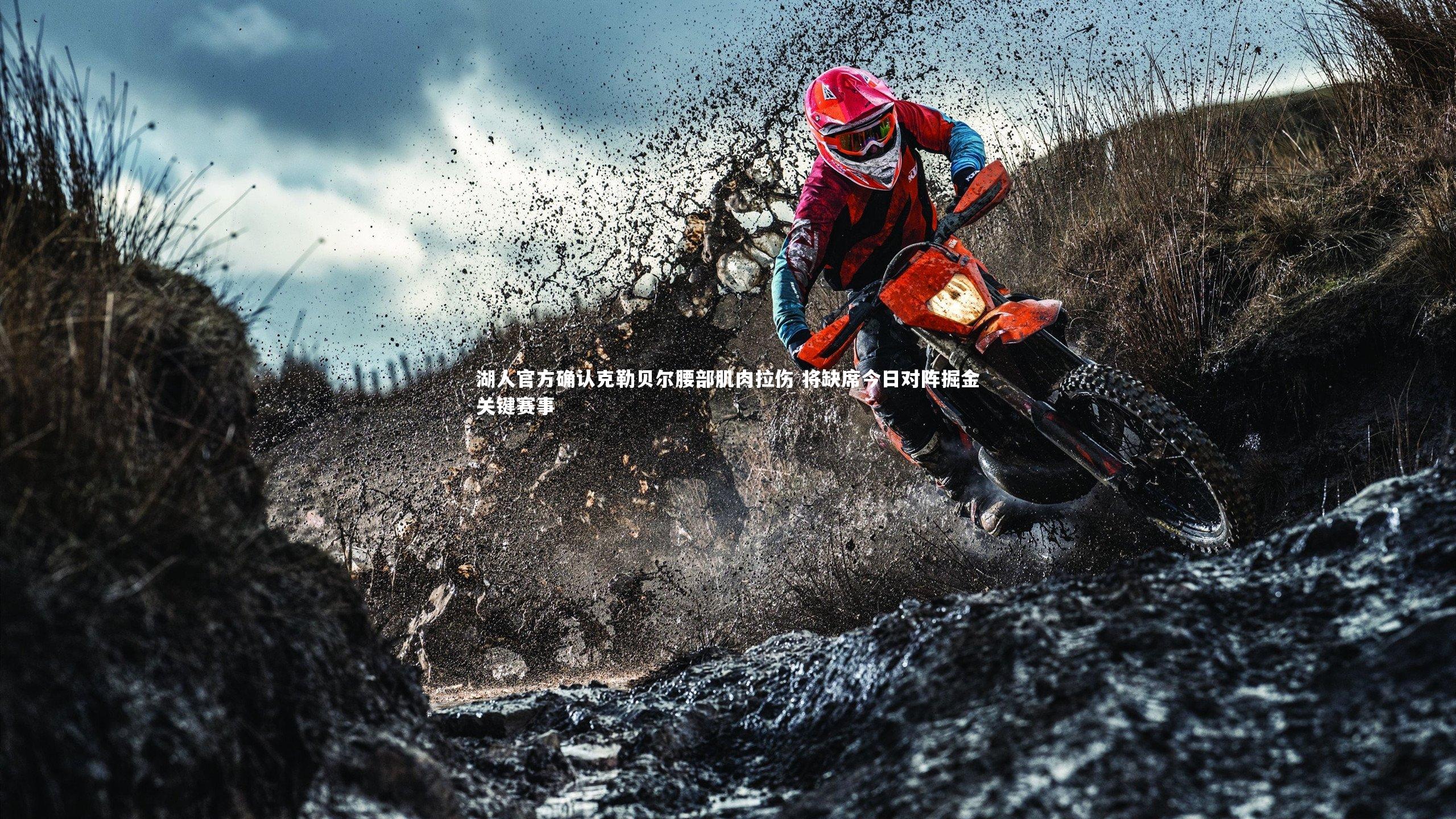 湖人官方确认克勒贝尔腰部肌肉拉伤 将缺席今日对阵掘金关键赛事