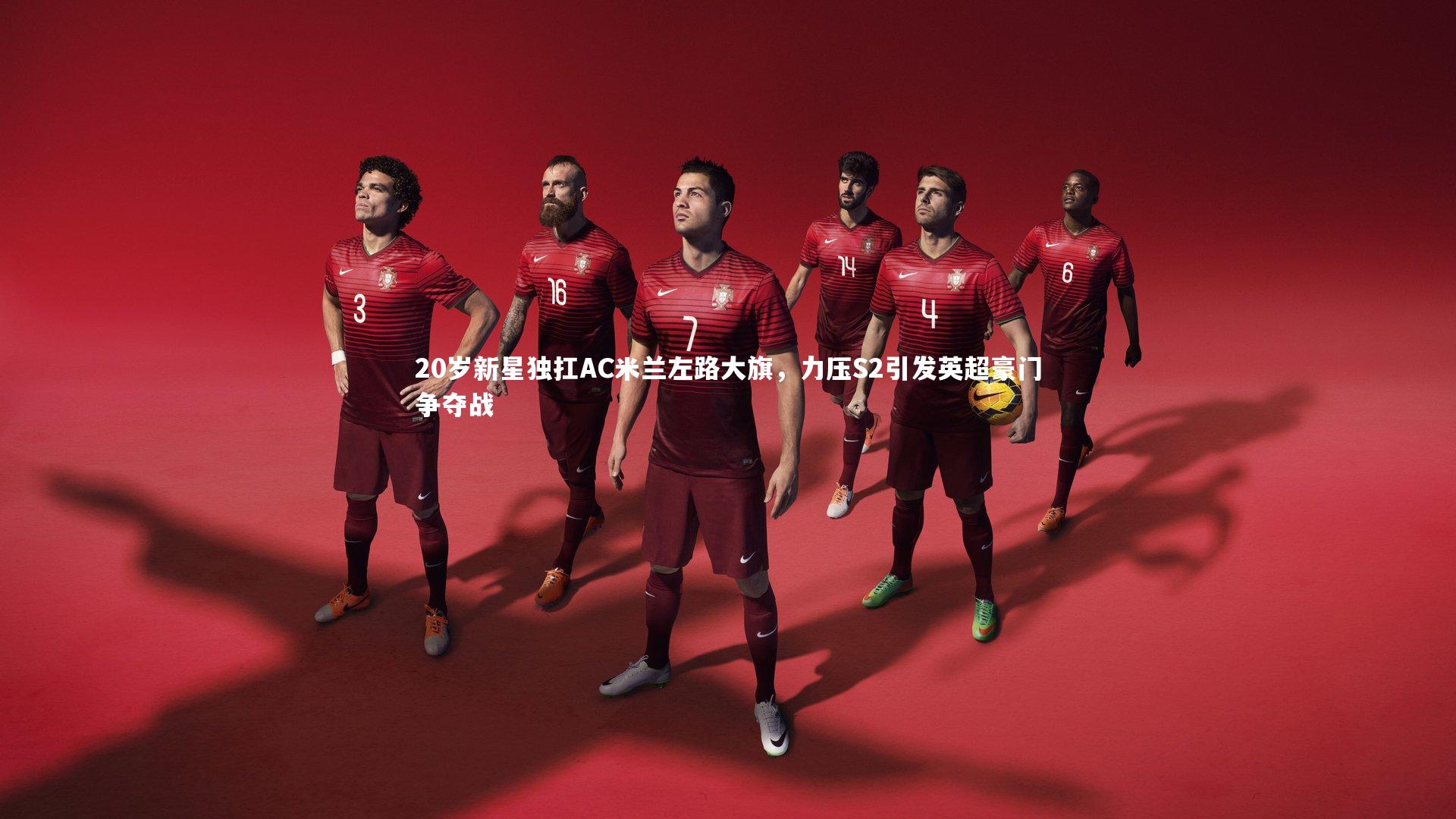 20岁新星独扛AC米兰左路大旗,力压S2引发英超豪门争夺战