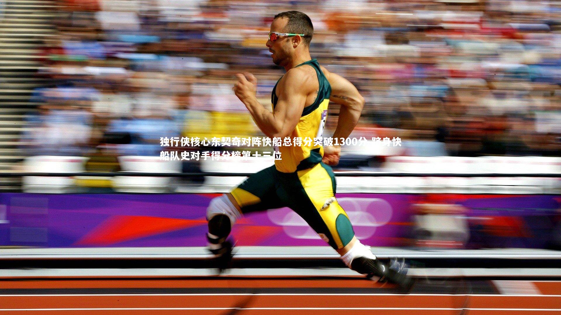 独行侠核心东契奇对阵快船总得分突破1300分 跻身快船队史对手得分榜第十三位