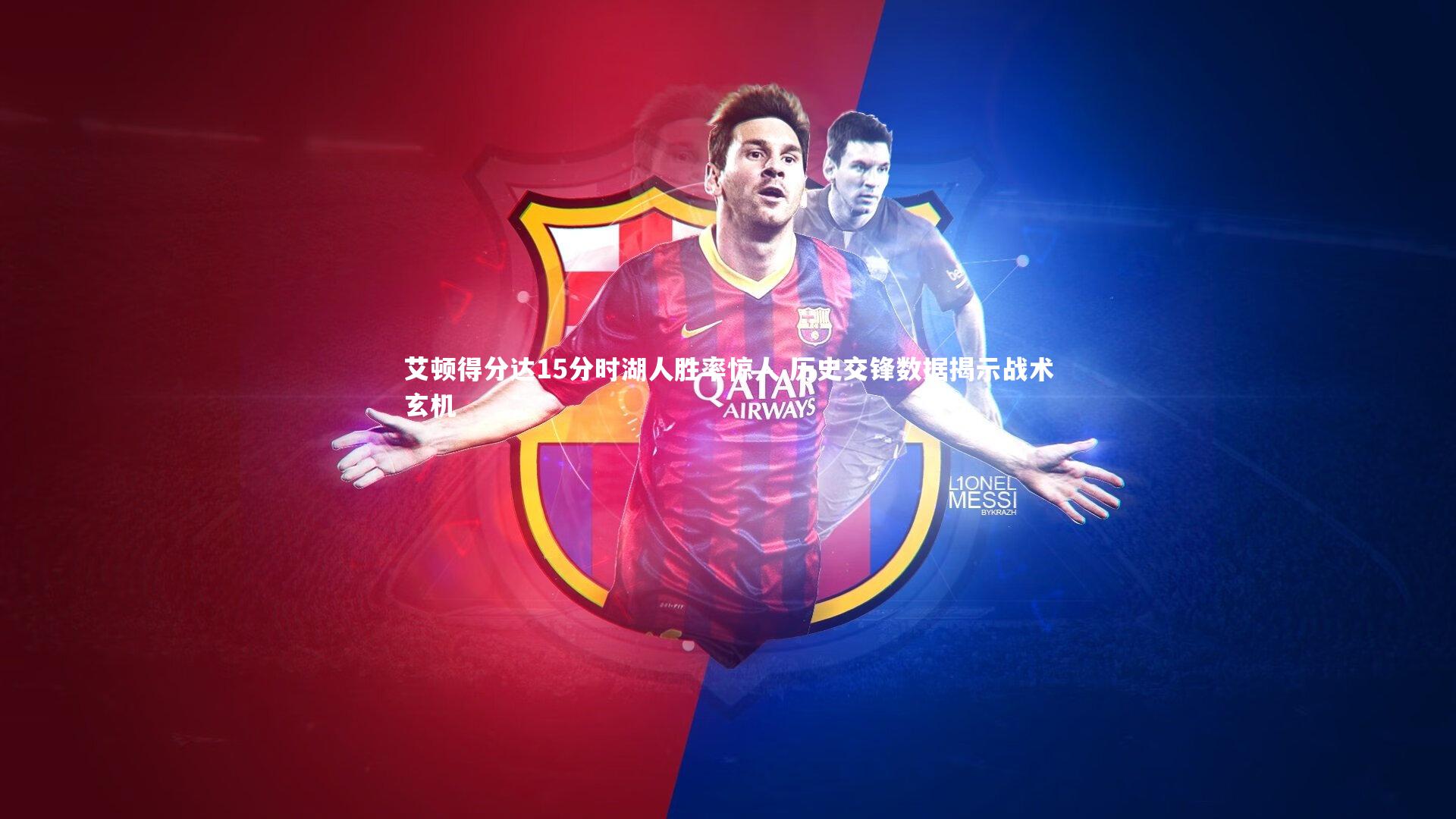 艾顿得分达15分时湖人胜率惊人 历史交锋数据揭示战术玄机