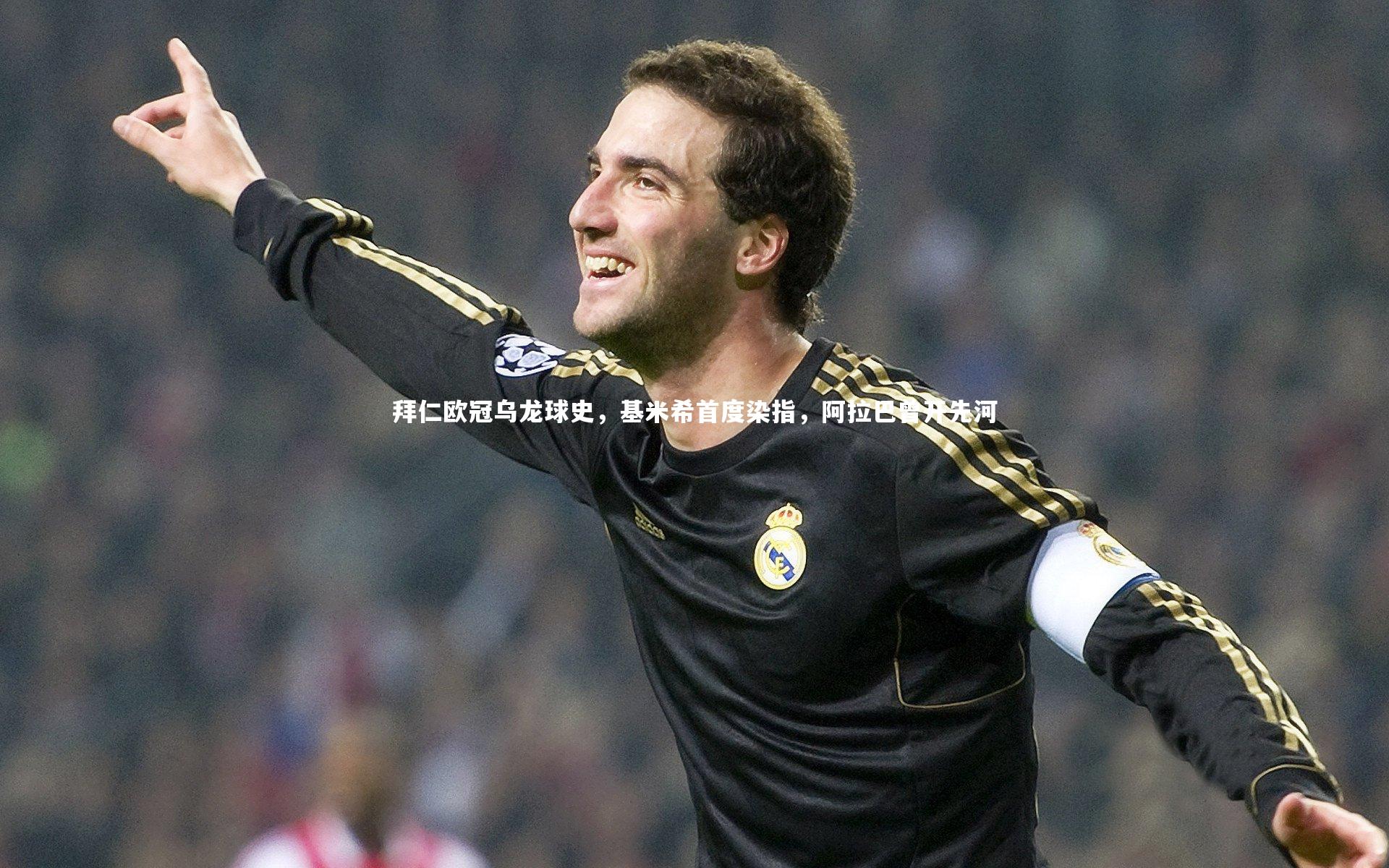 开云-拜仁欧冠乌龙球史，基米希首度染指，阿拉巴曾开先河