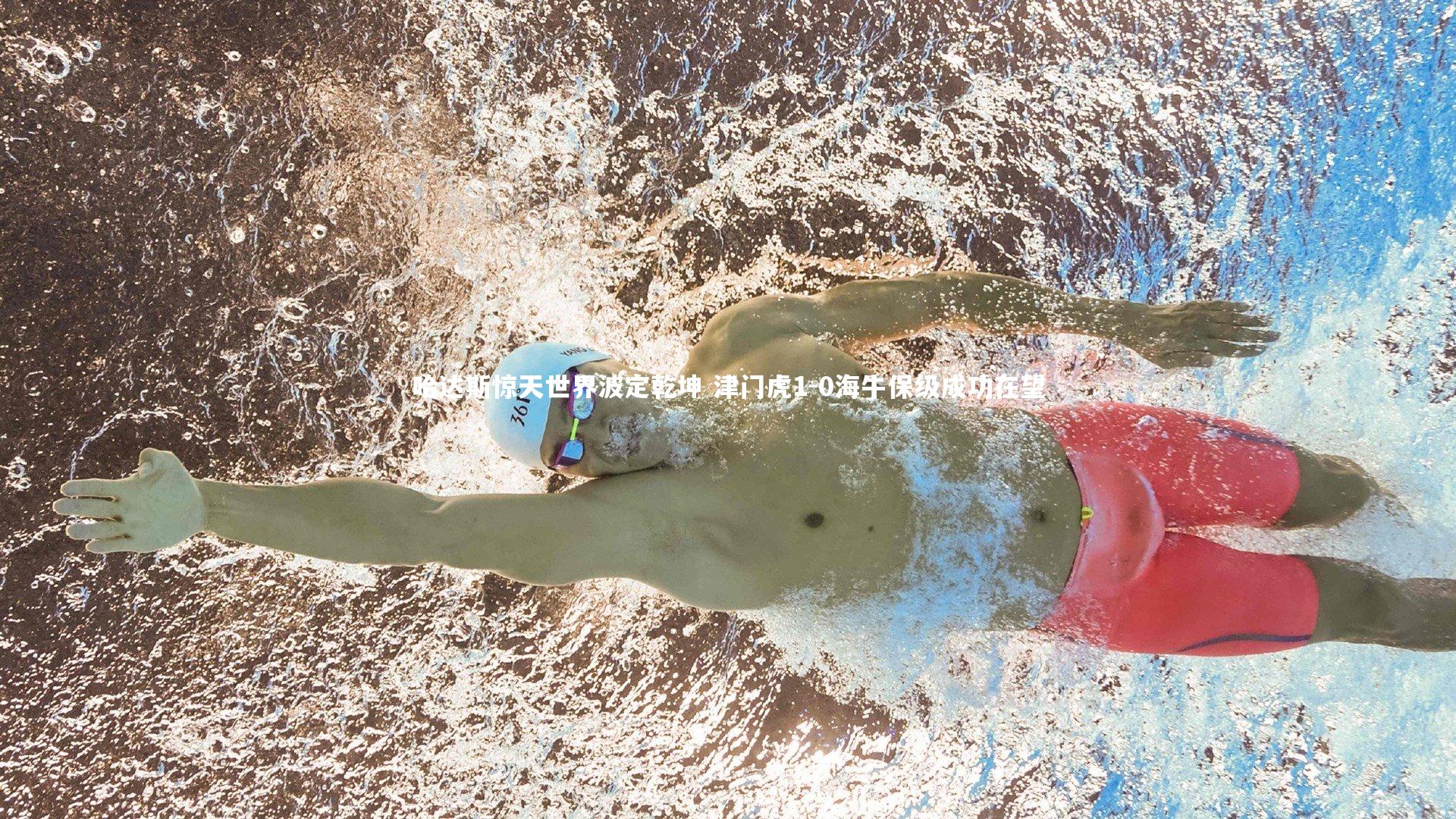 开云体育下载_哈达斯惊天世界波定乾坤 津门虎1-0海牛保级成功在望