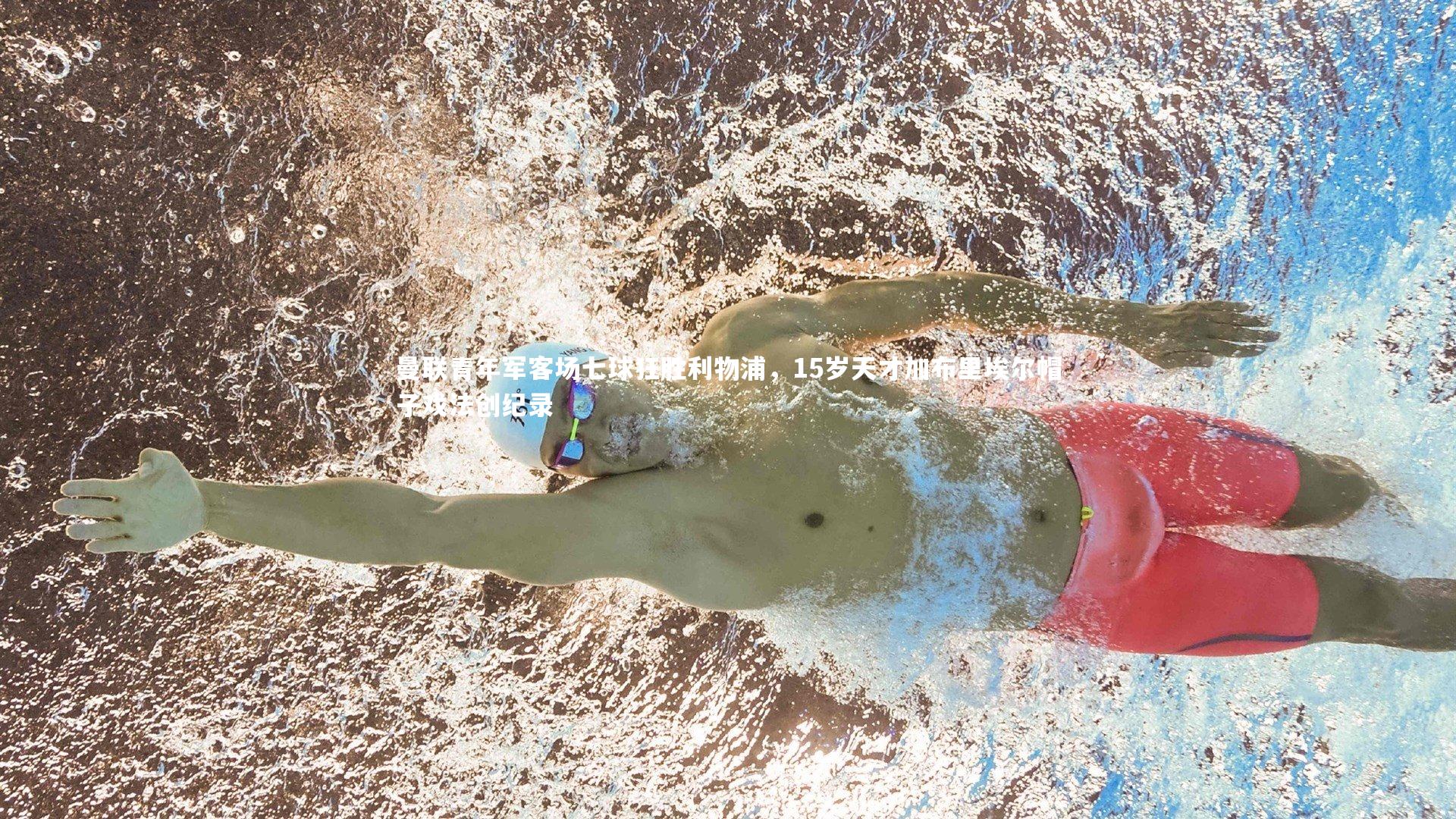 曼联青年军客场七球狂胜利物浦,15岁天才加布里埃尔帽子戏法创纪录