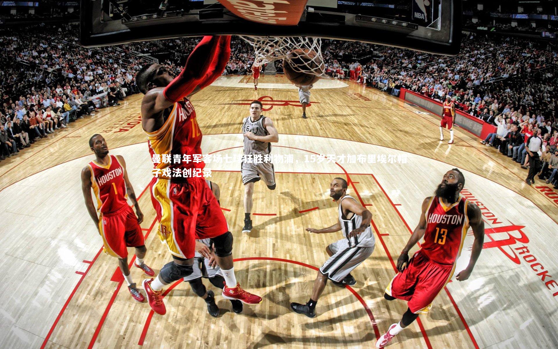 曼联青年军客场七球狂胜利物浦,15岁天才加布里埃尔帽子戏法创纪录