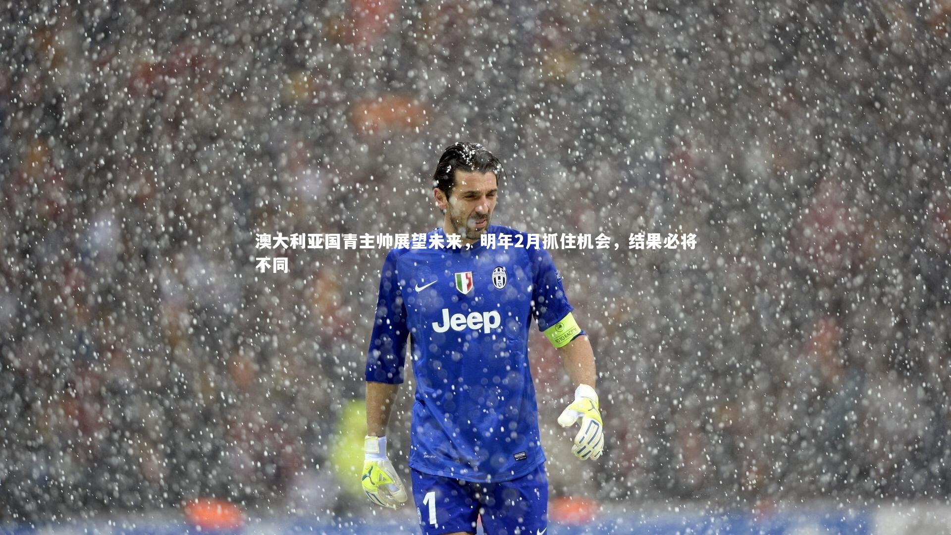 澳大利亚国青主帅展望未来,明年2月抓住机会,结果必将不同