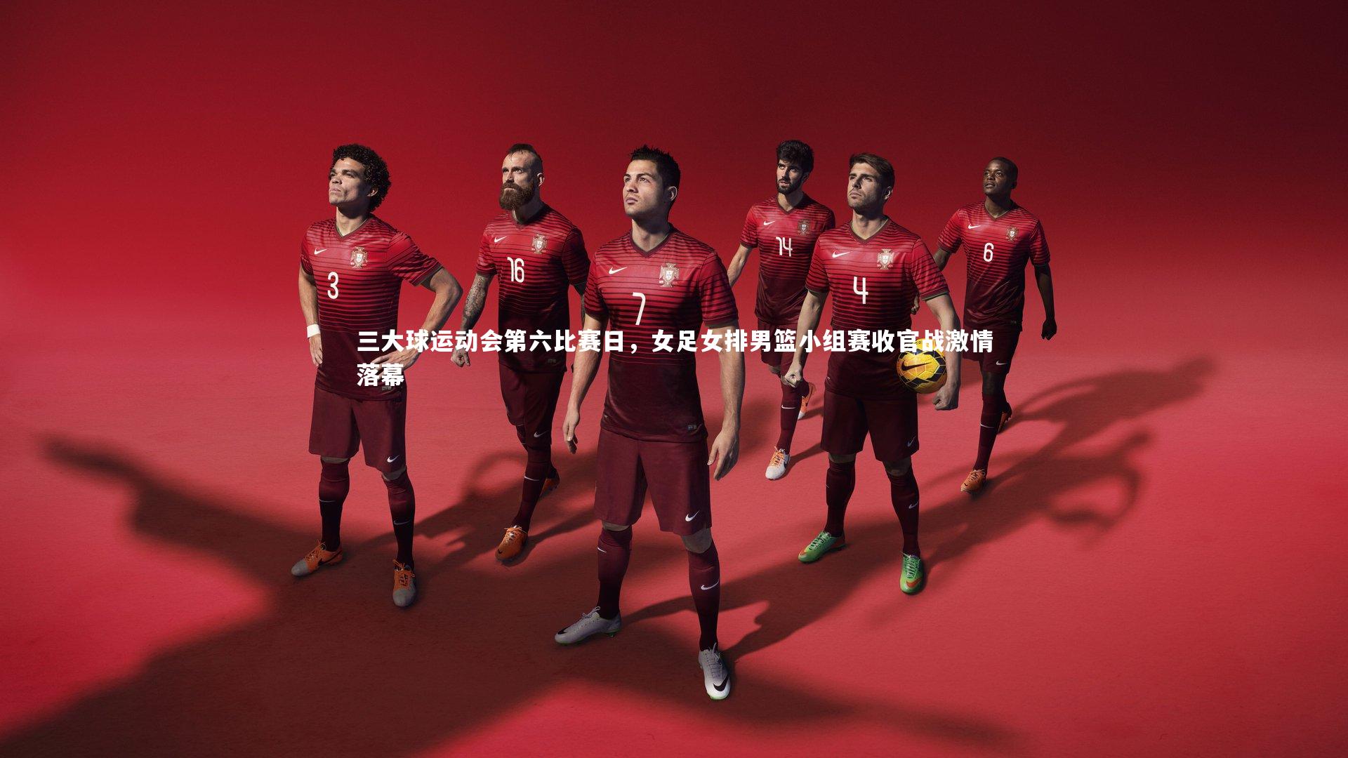三大球运动会第六比赛日，女足女排男篮小组赛收官战激情落幕