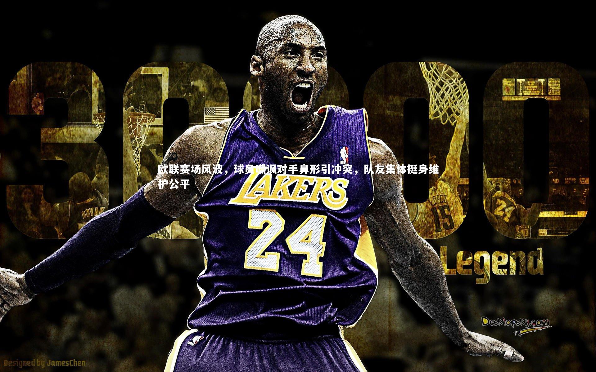 欧联赛场风波,球员嘲讽对手鼻形引冲突,队友集体挺身维护公平