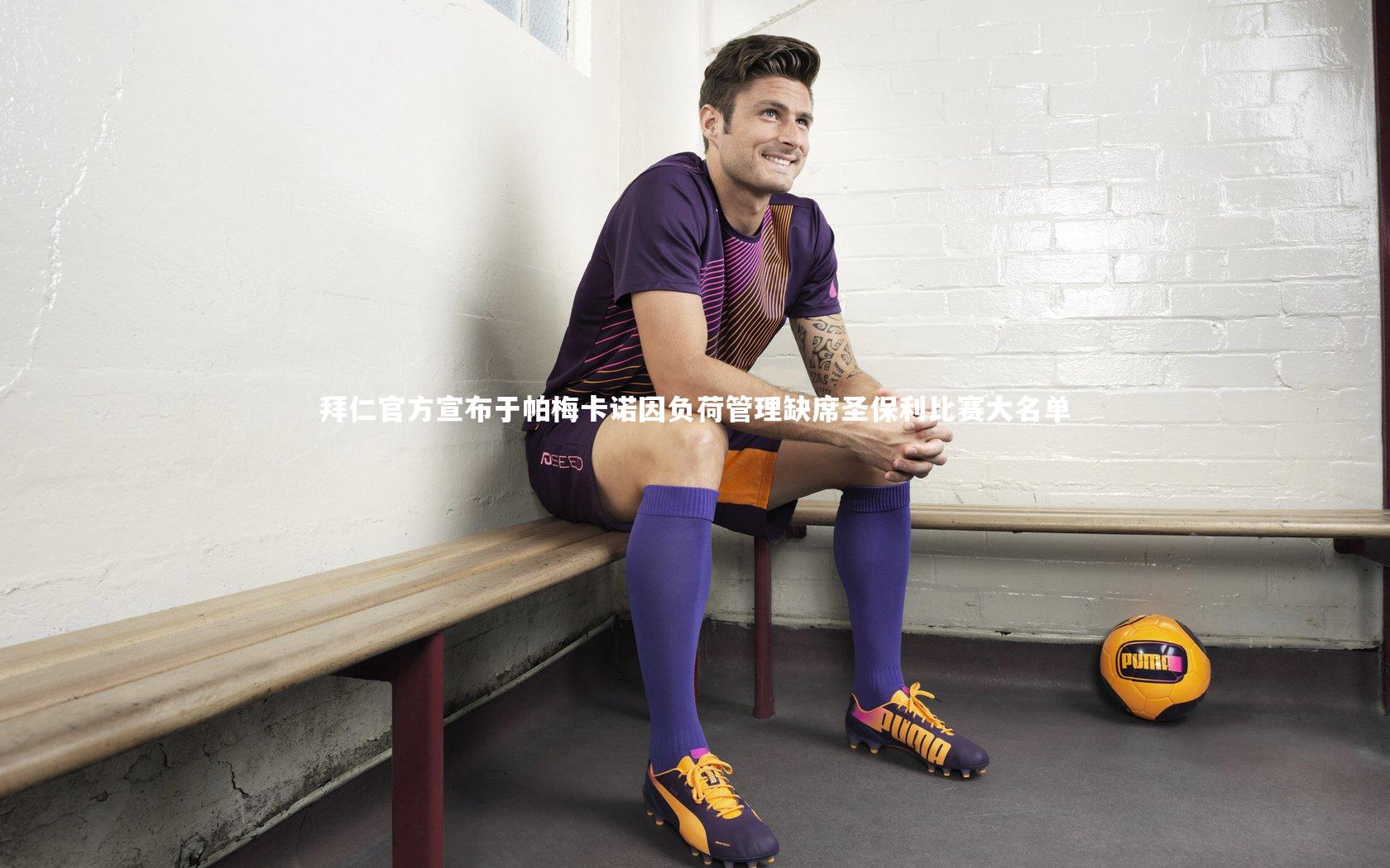 拜仁官方宣布于帕梅卡诺因负荷管理缺席圣保利比赛大名单