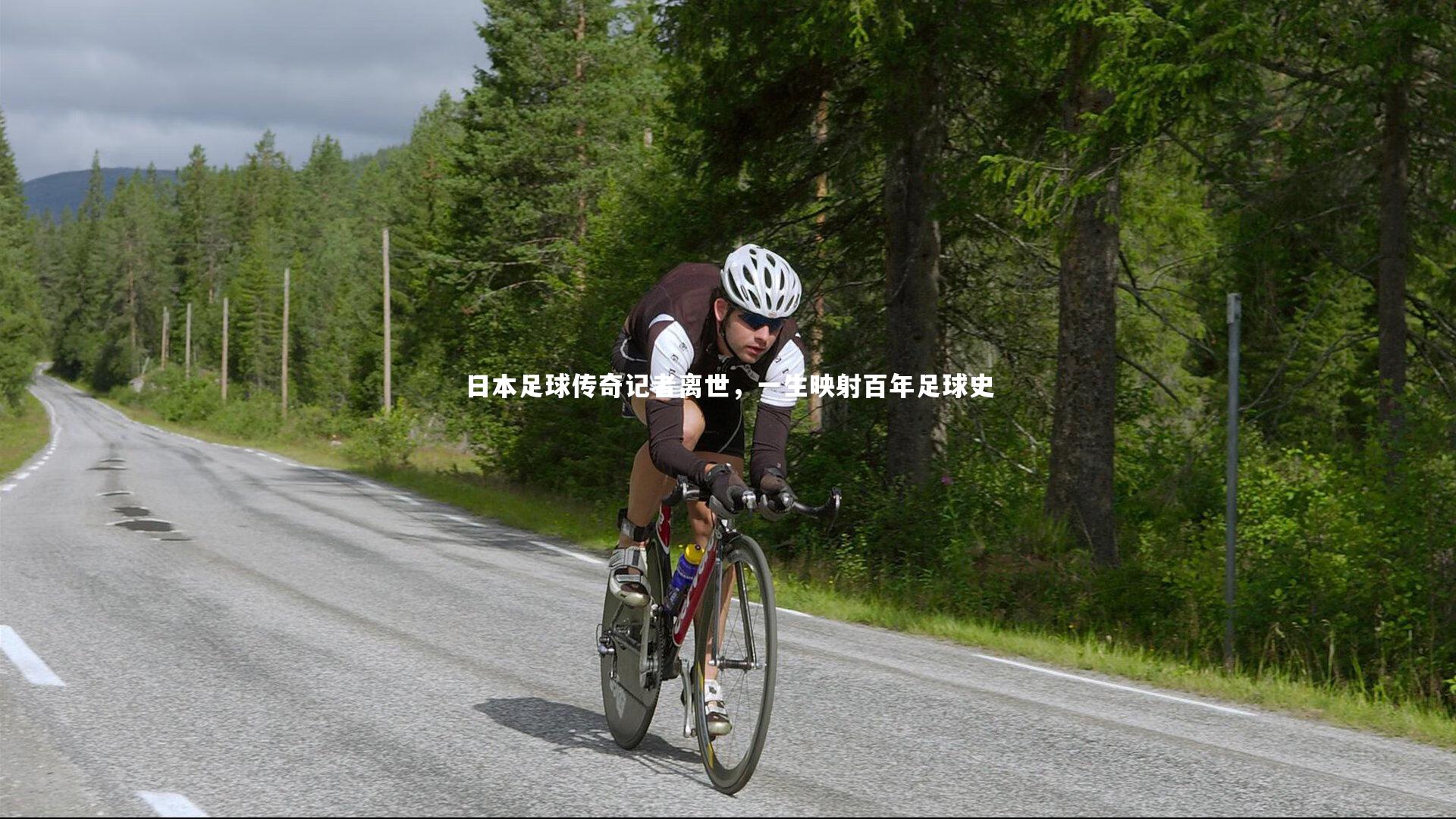日本足球传奇记者离世，一生映射百年足球史