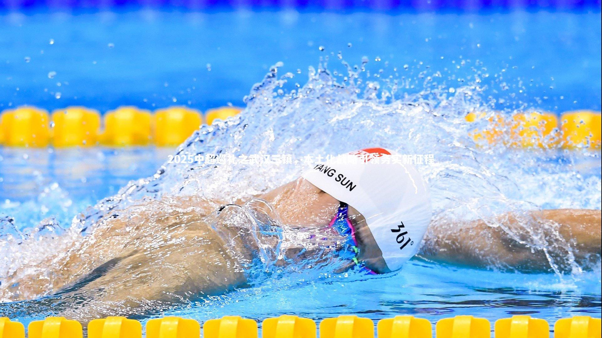 开云体育|2025中超巡礼之武汉三镇，本土化战略引领务实新征程