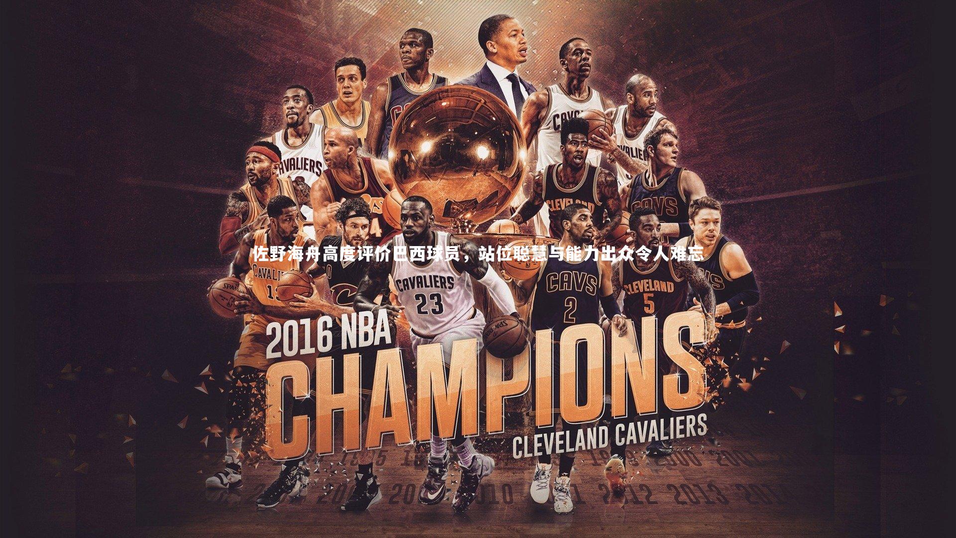 佐野海舟高度评价巴西球员，站位聪慧与能力出众令人难忘