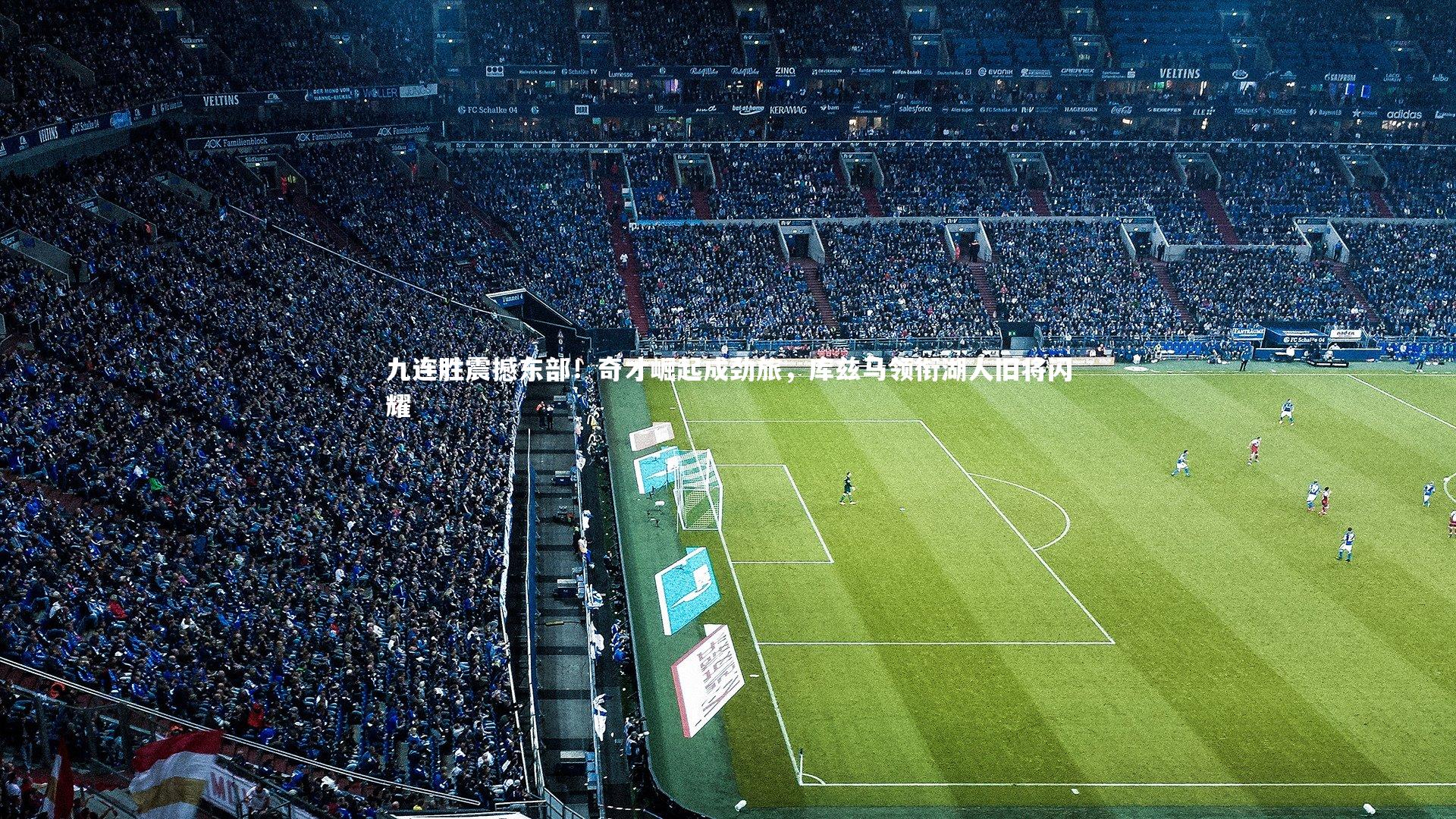 九连胜震撼东部！奇才崛起成劲旅，库兹马领衔湖人旧将闪耀