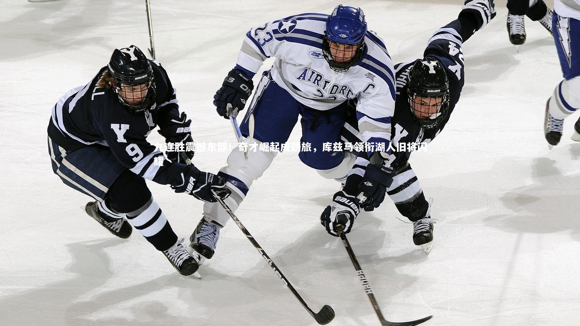 九连胜震撼东部！奇才崛起成劲旅，库兹马领衔湖人旧将闪耀