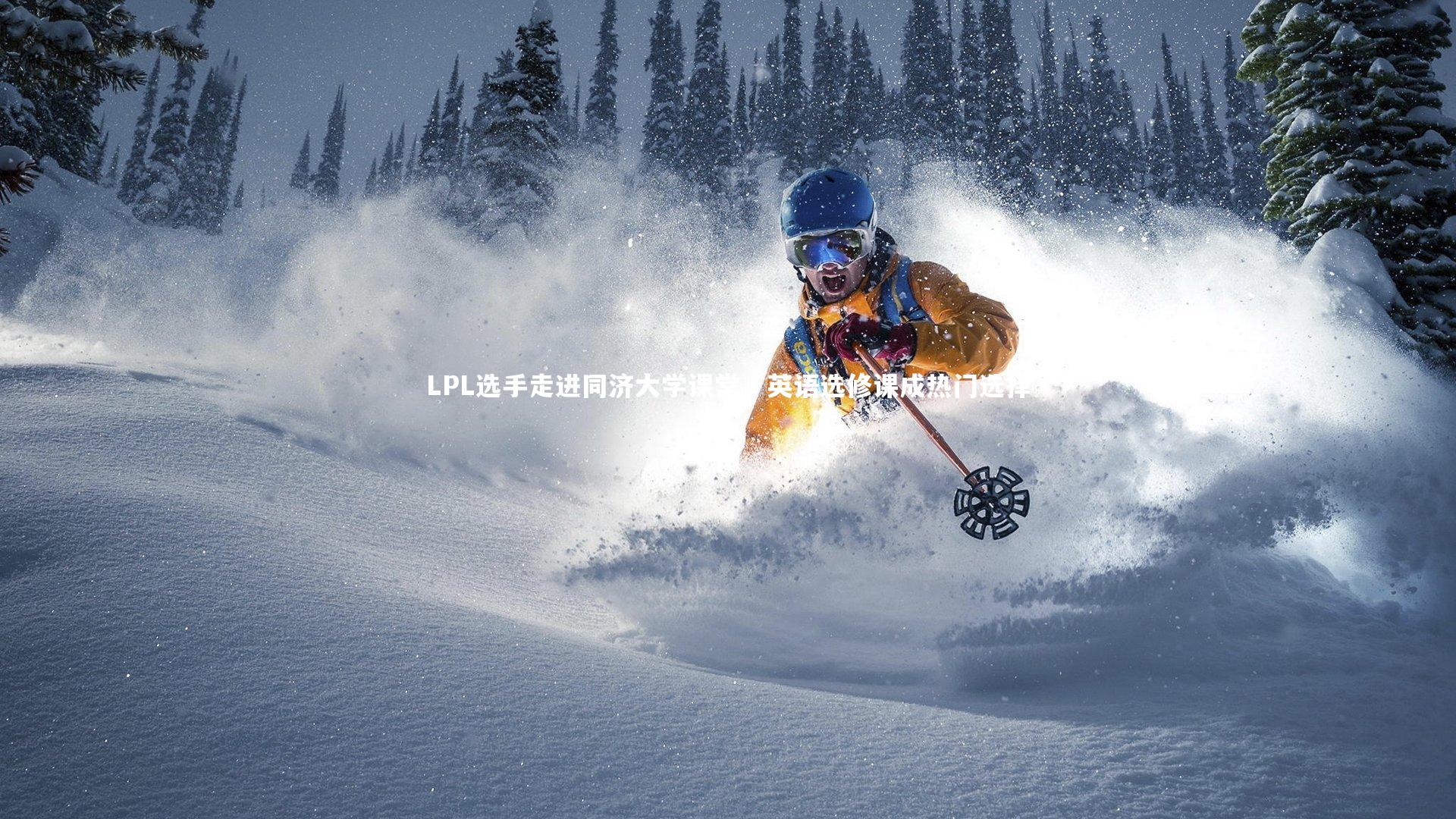 LPL选手走进同济大学课堂，英语选修课成热门选择