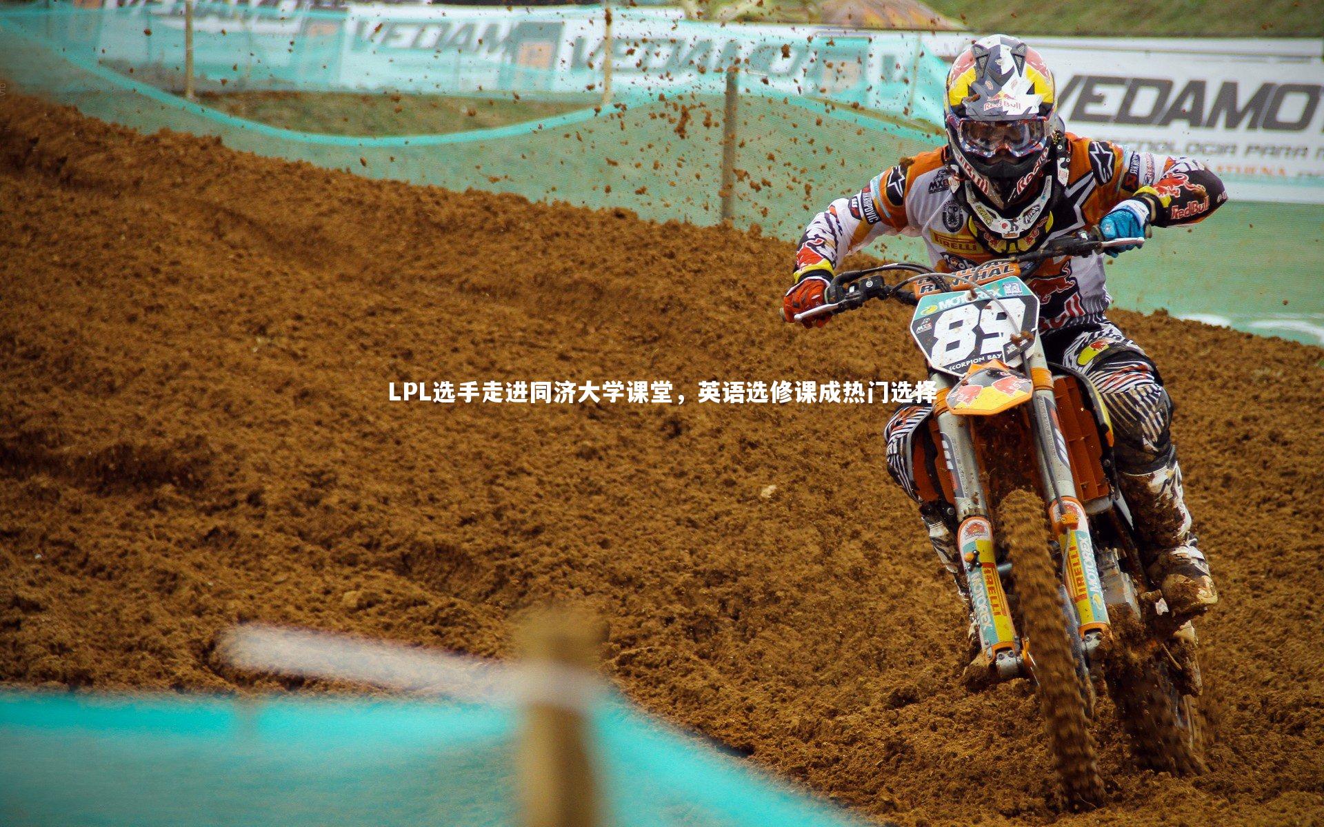 LPL选手走进同济大学课堂，英语选修课成热门选择