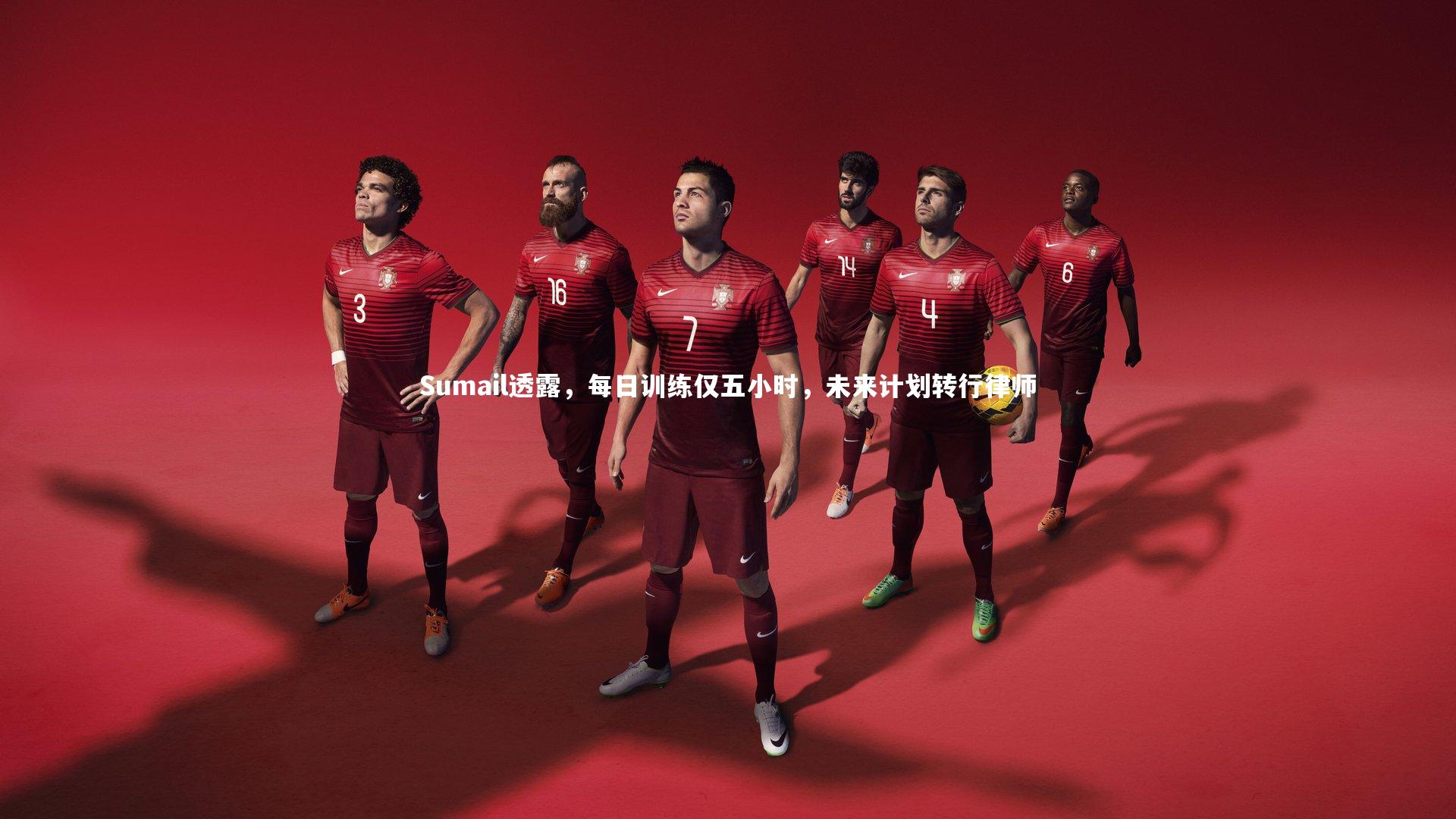 Sumail透露，每日训练仅五小时，未来计划转行律师