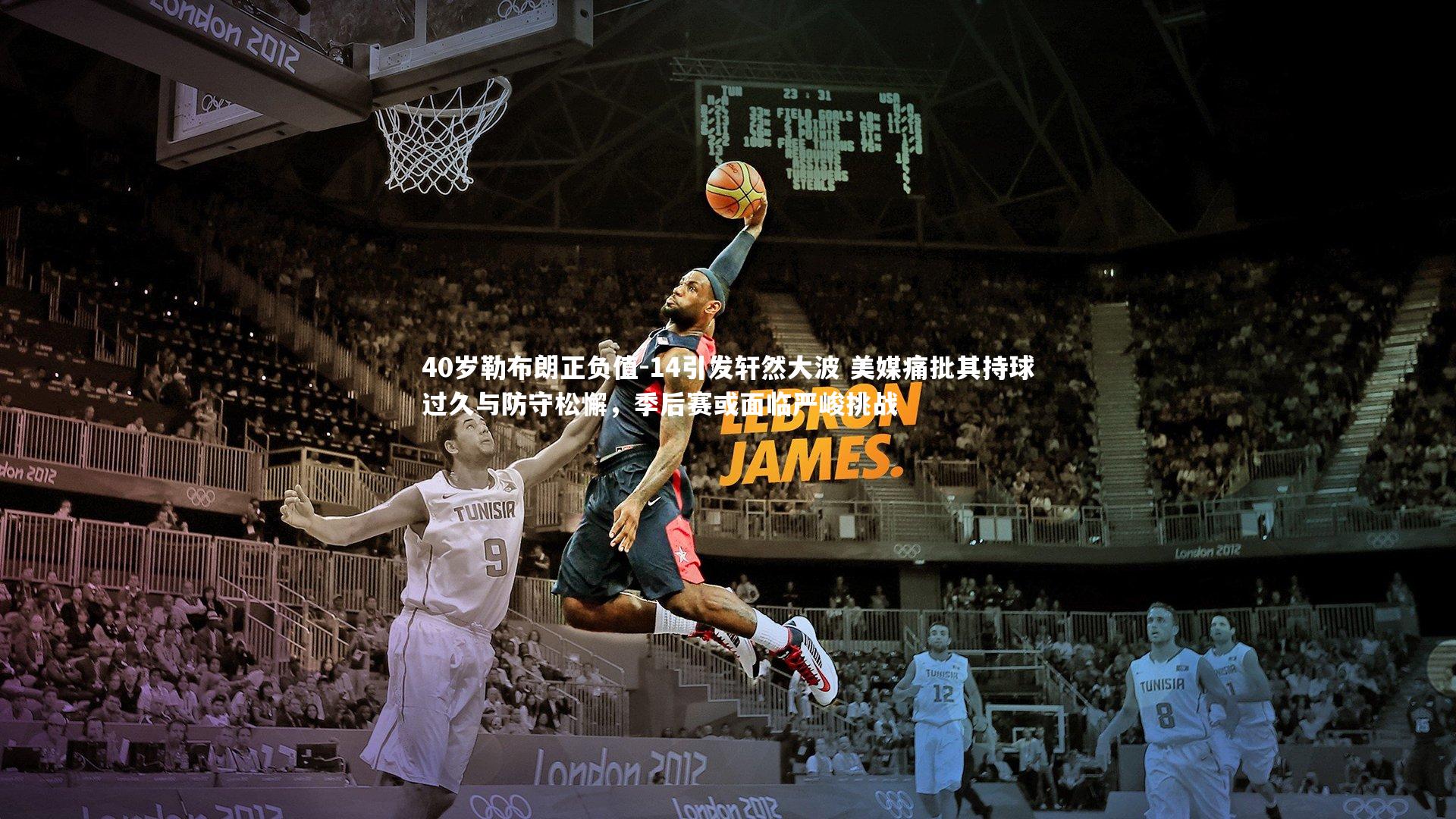 40岁勒布朗正负值-14引发轩然大波 美媒痛批其持球过久与防守松懈,季后赛或面临严峻挑战