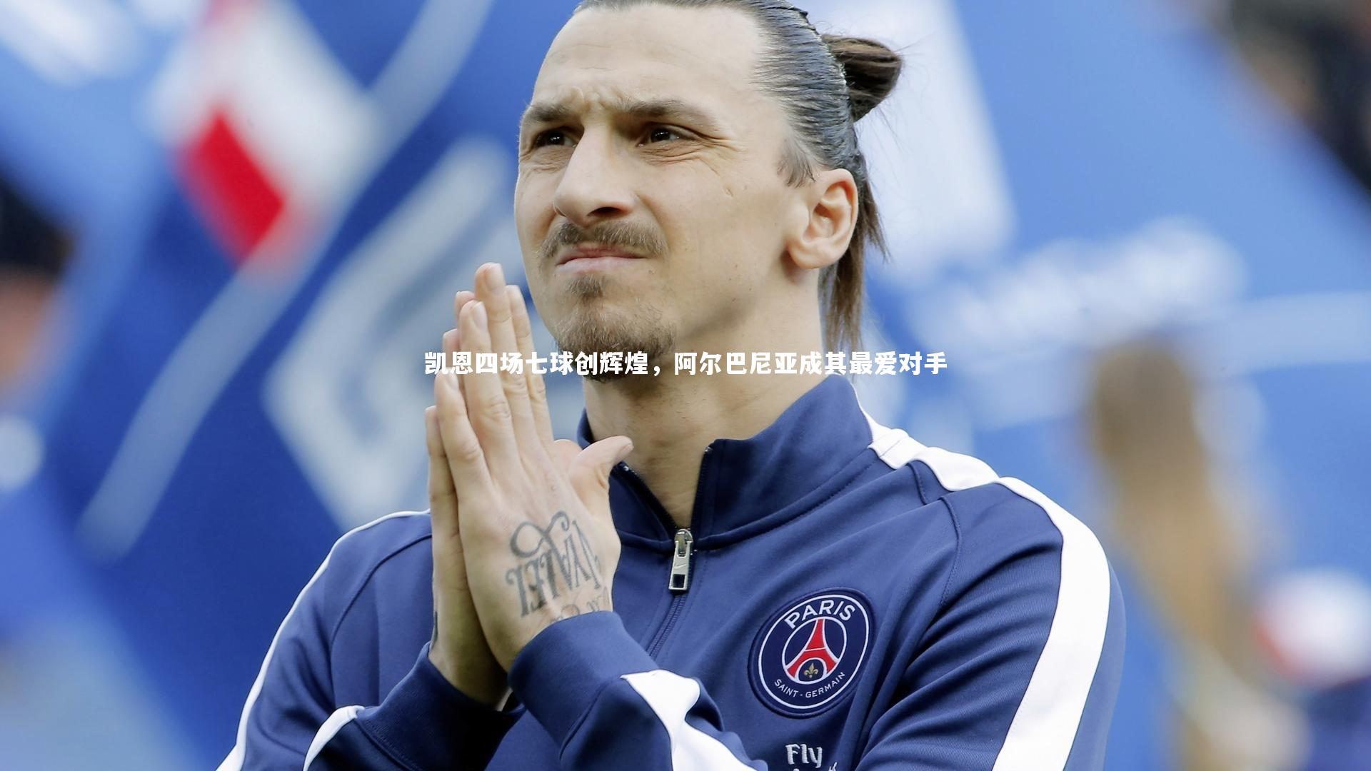 开云官网-凯恩四场七球创辉煌，阿尔巴尼亚成其最爱对手