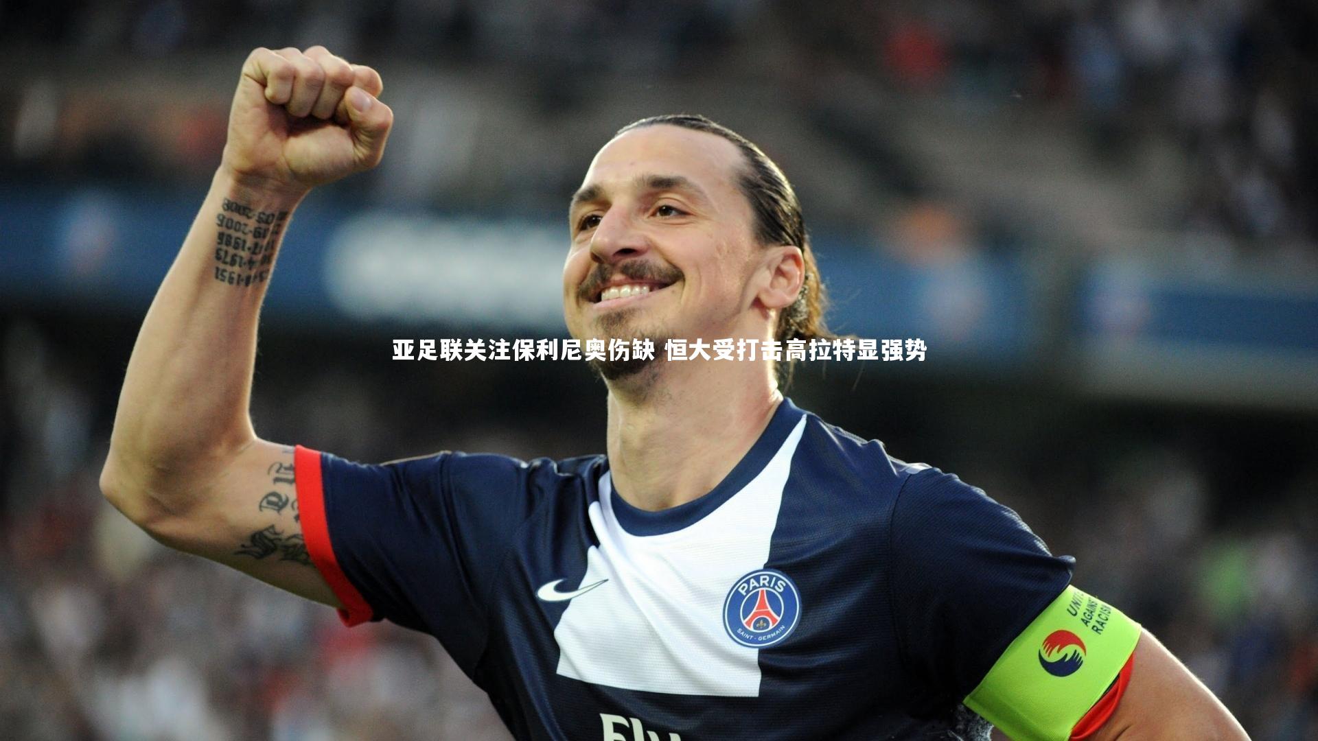 亚足联关注保利尼奥伤缺 恒大受打击高拉特显强势