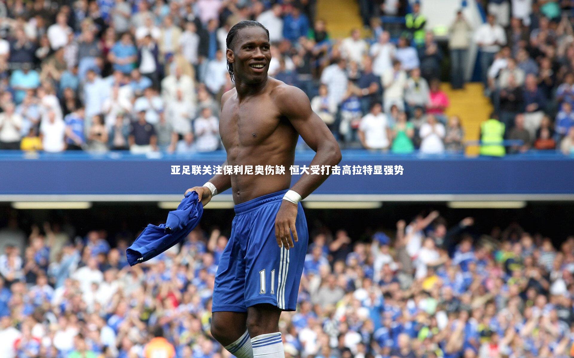 亚足联关注保利尼奥伤缺 恒大受打击高拉特显强势