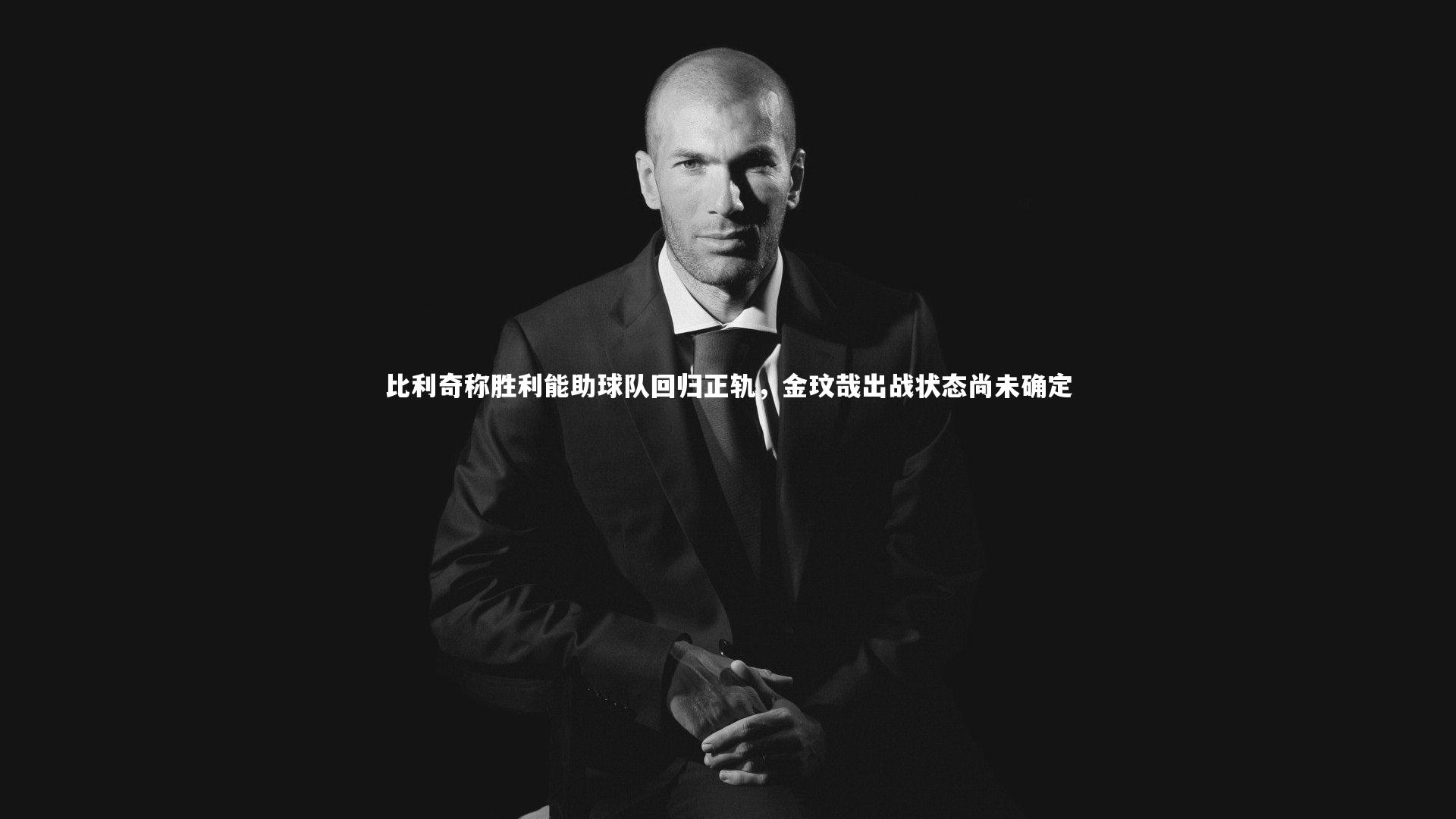 比利奇称胜利能助球队回归正轨,金玟哉出战状态尚未确定