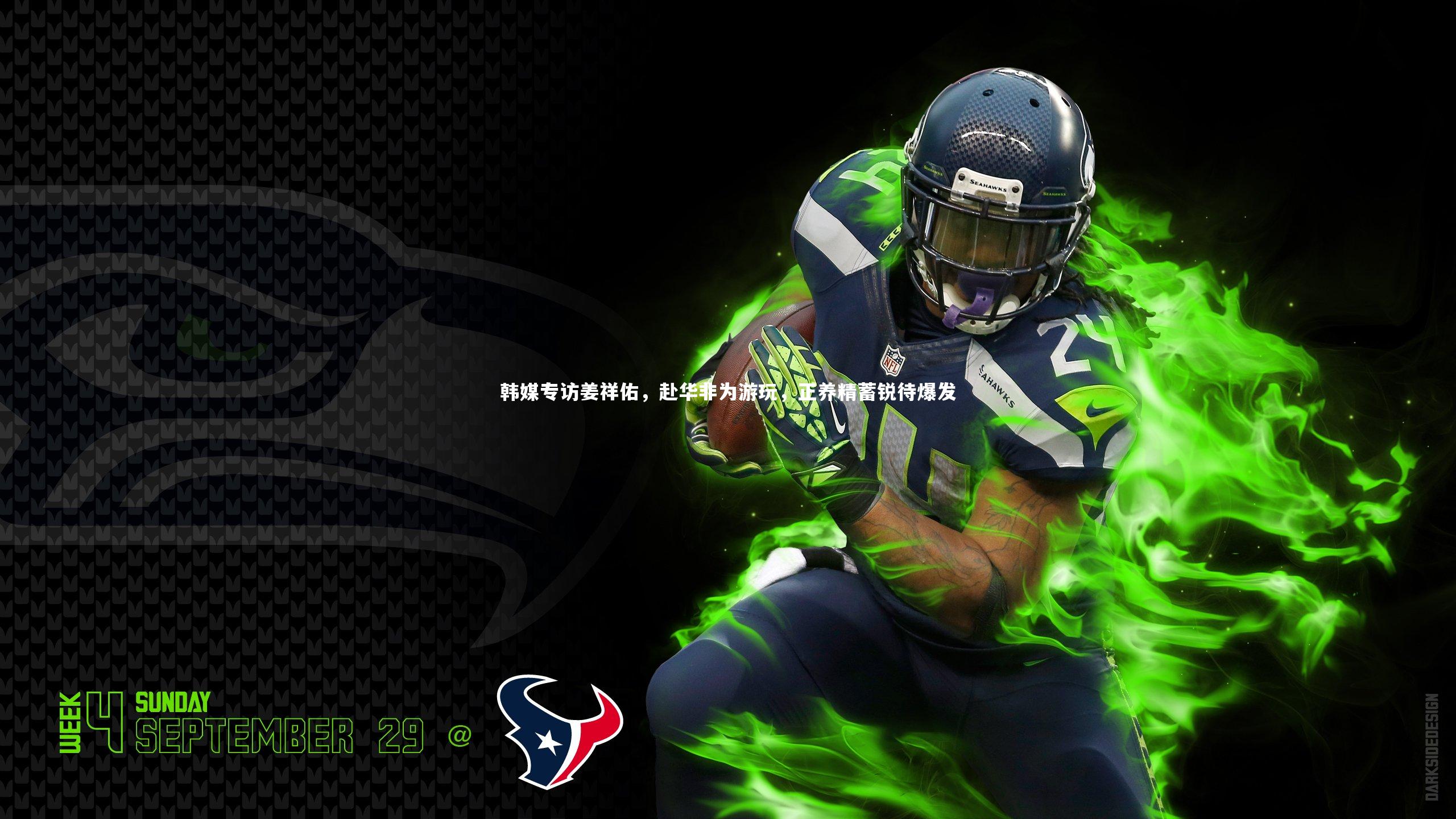 韩媒专访姜祥佑，赴华非为游玩，正养精蓄锐待爆发